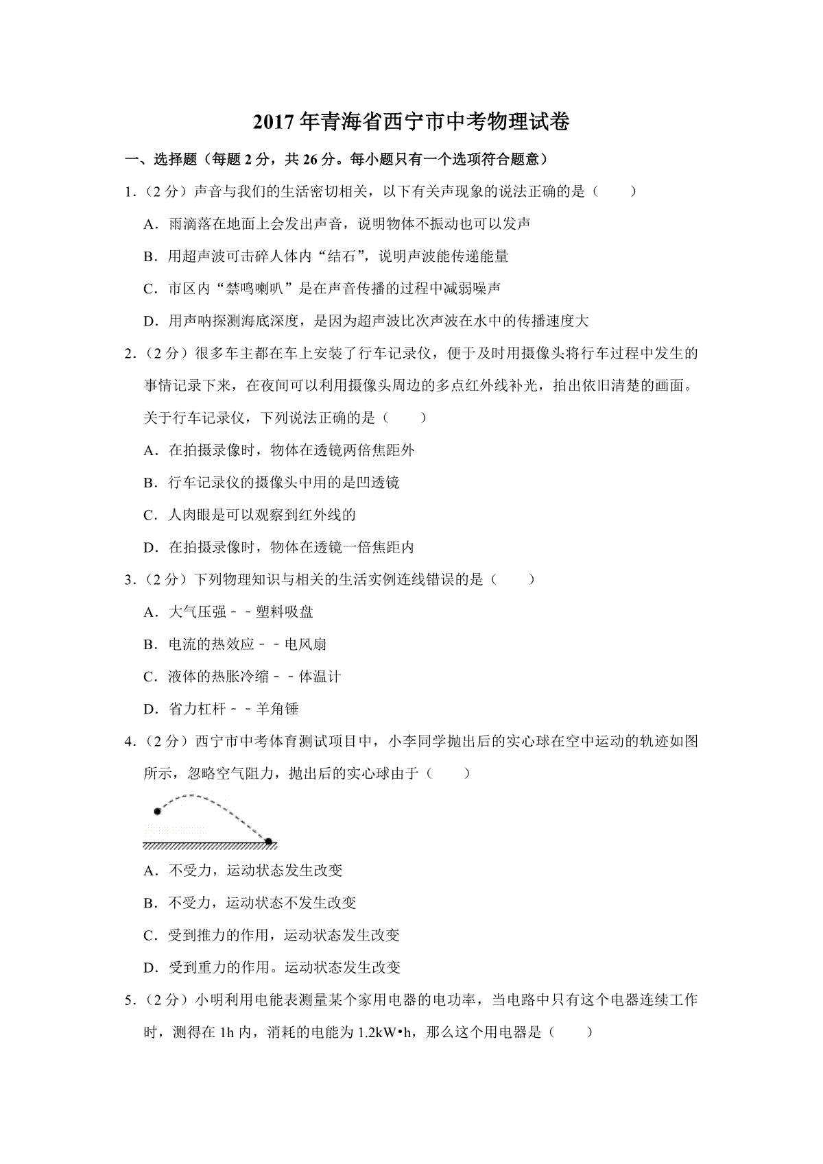 【淘宝店：品优教学】2017年青海省西宁市中考物理试卷【原卷版】