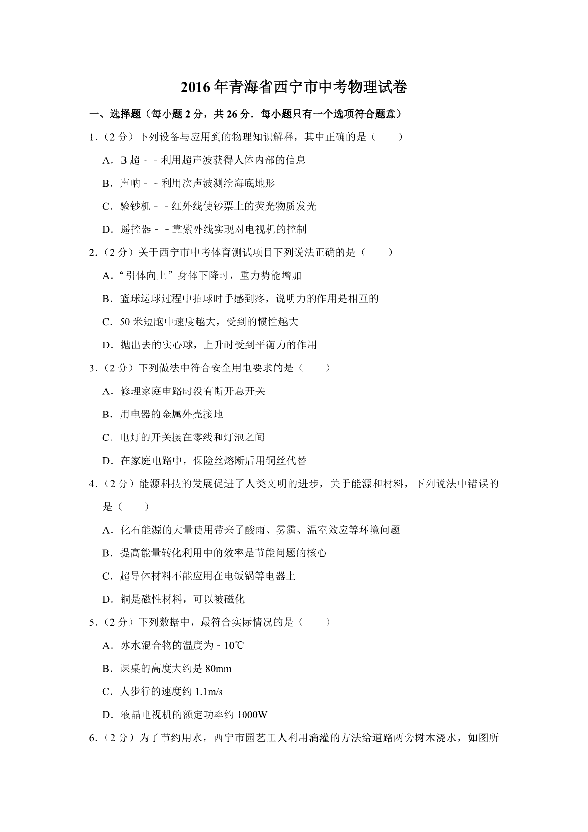 【淘宝店：品优教学】2016年青海省西宁市中考物理试卷【原卷版】