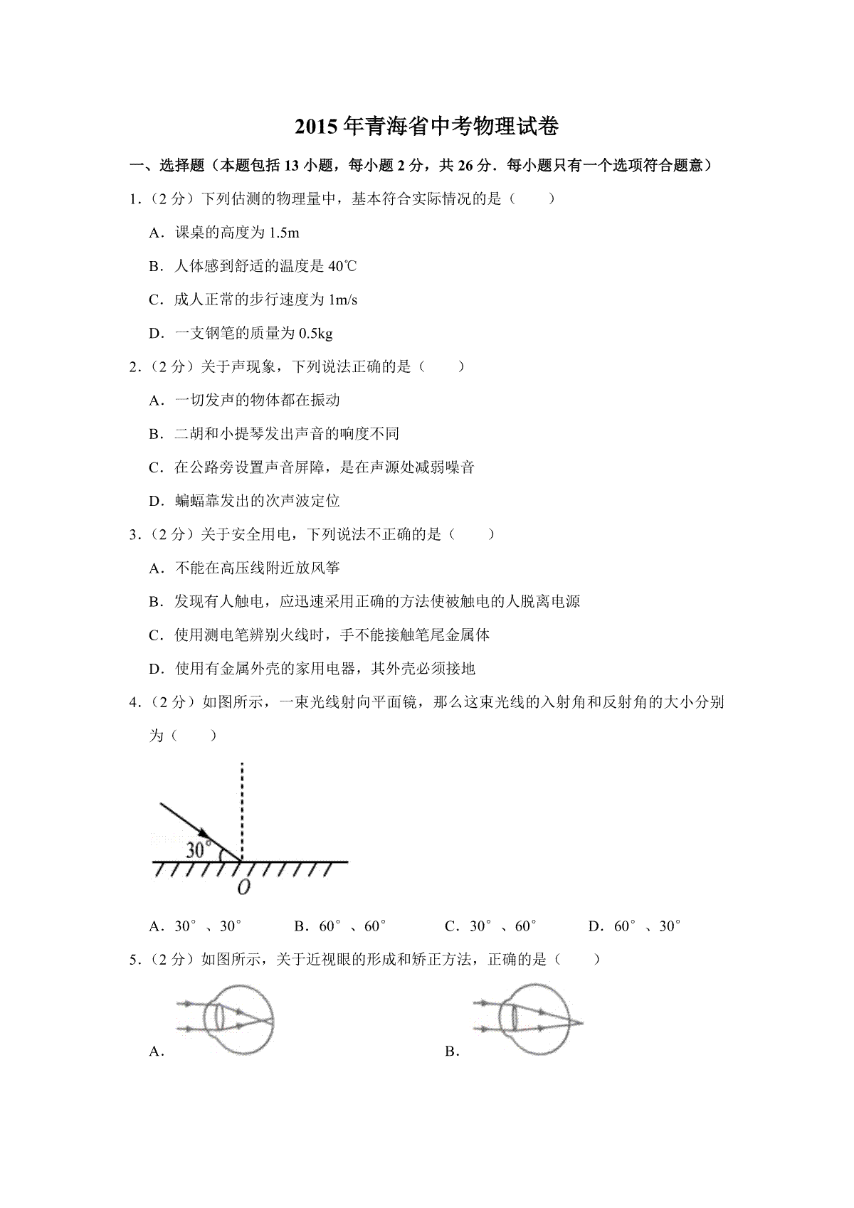 【淘宝店：品优教学】2015年青海省中考物理试卷【解析版】