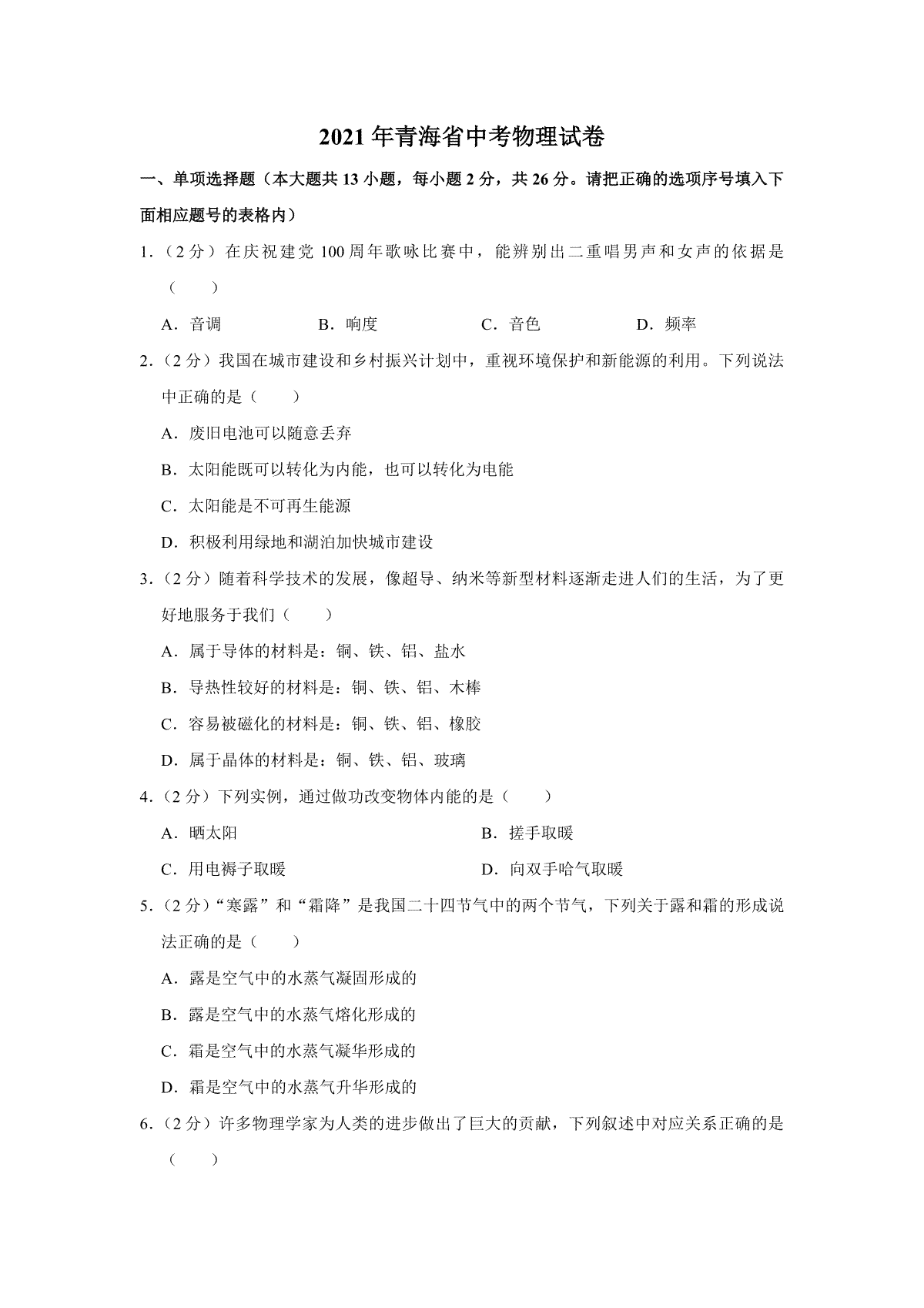 【淘宝店：品优教学】2021年青海省中考物理试卷【原卷版】