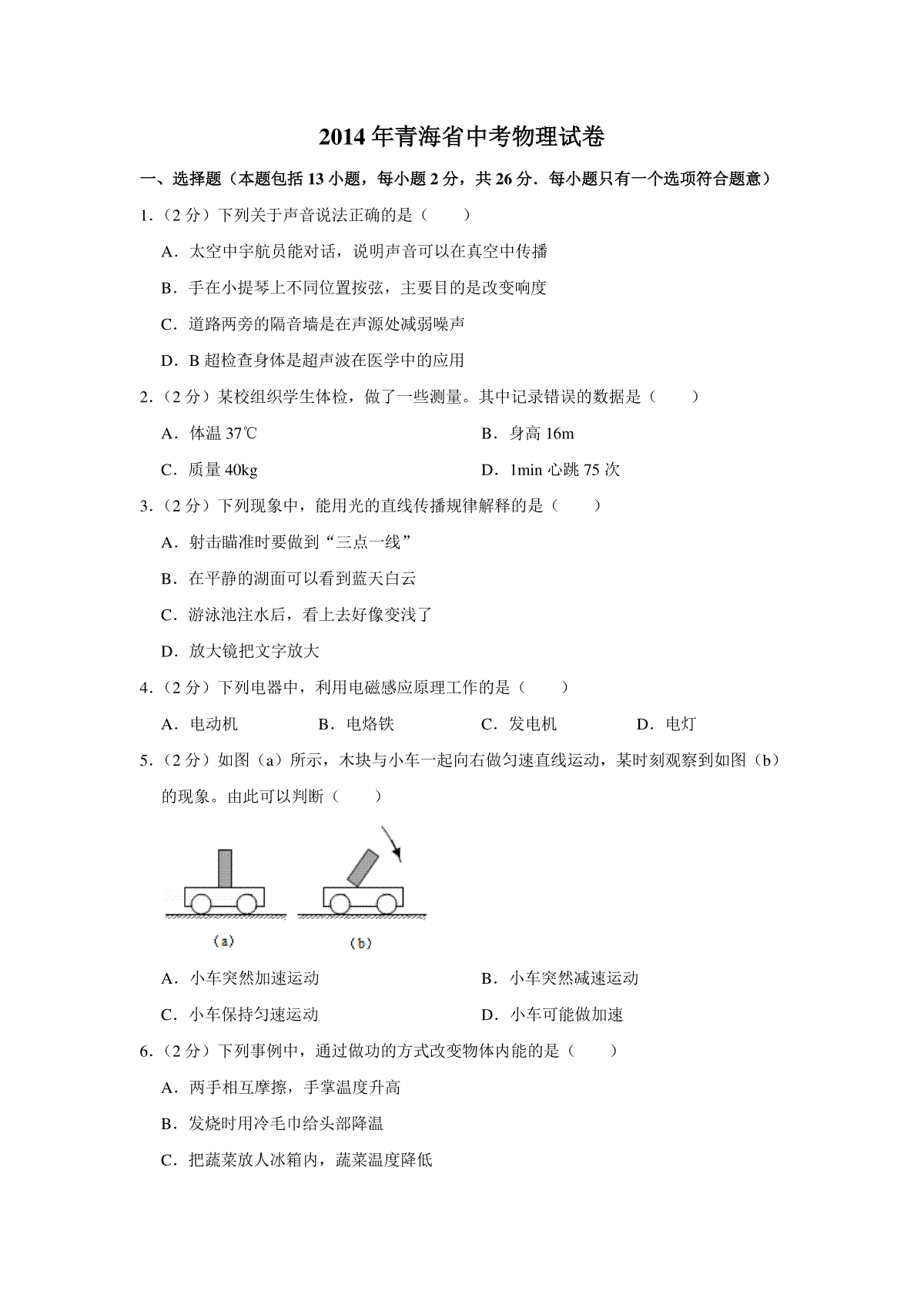 【淘宝店：品优教学】2014年青海省中考物理试卷【解析版】