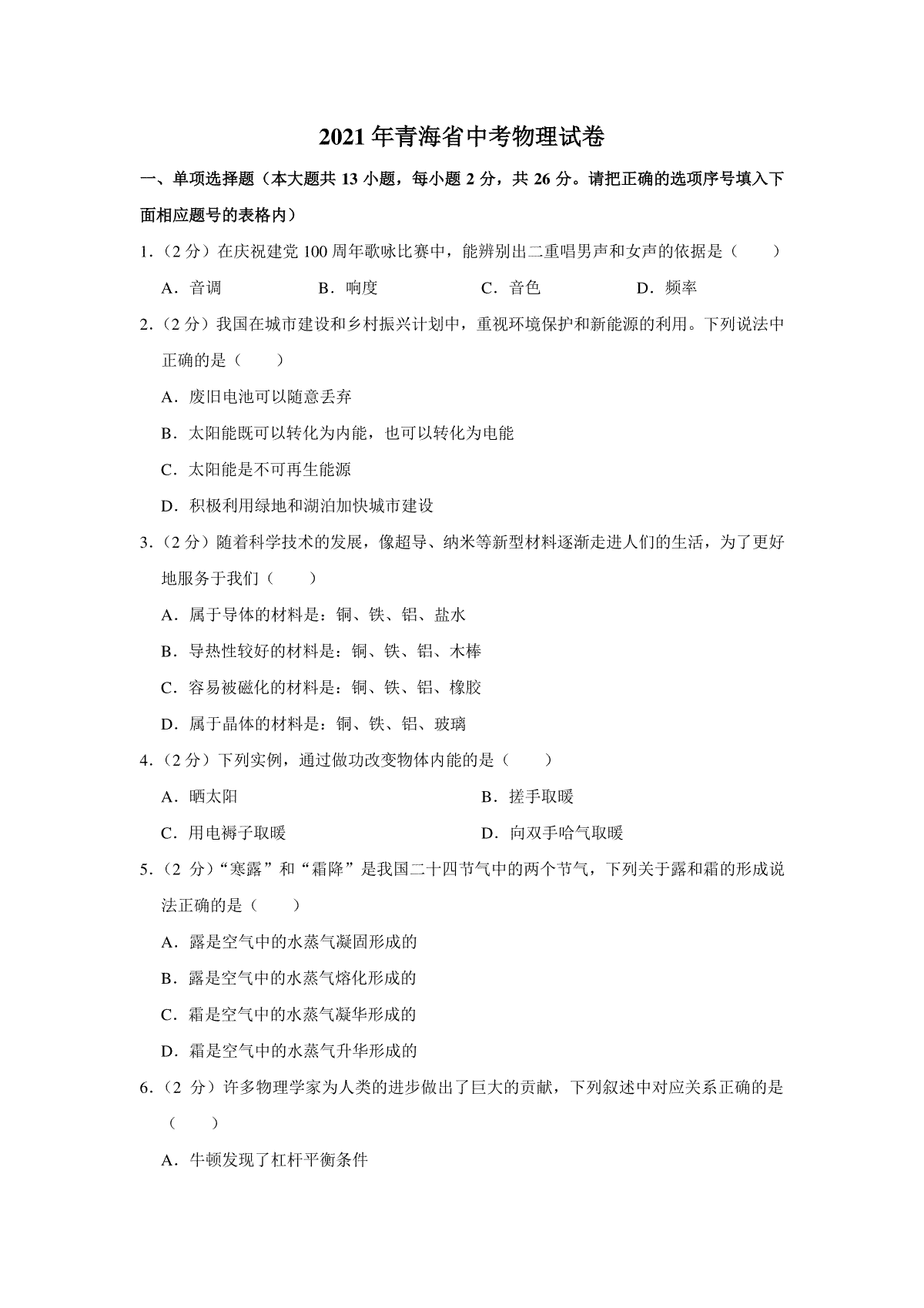 【淘宝店：品优教学】2021年青海省中考物理试卷【原卷版】