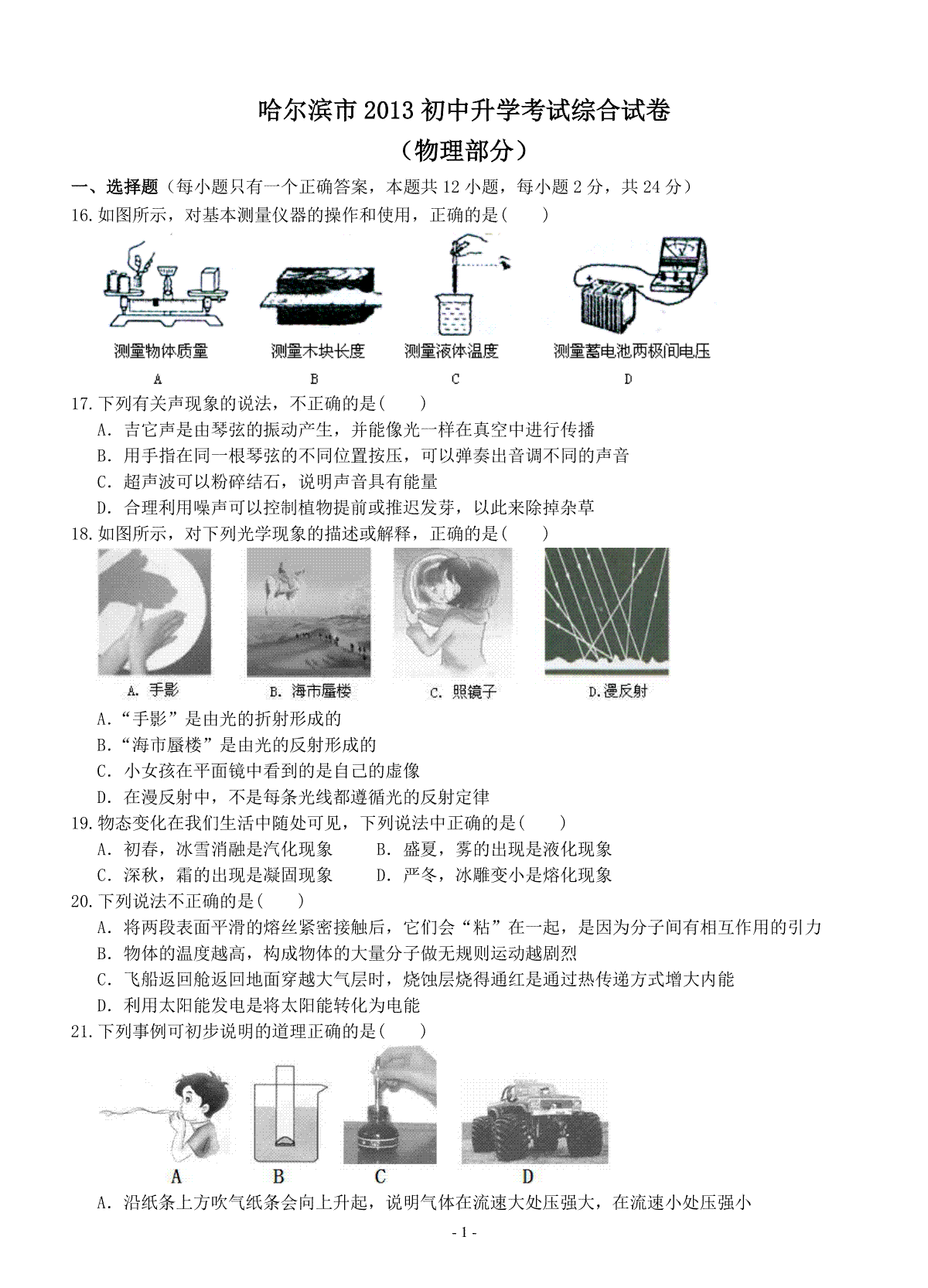 2013年黑龙江省哈尔滨市中考物理及答案