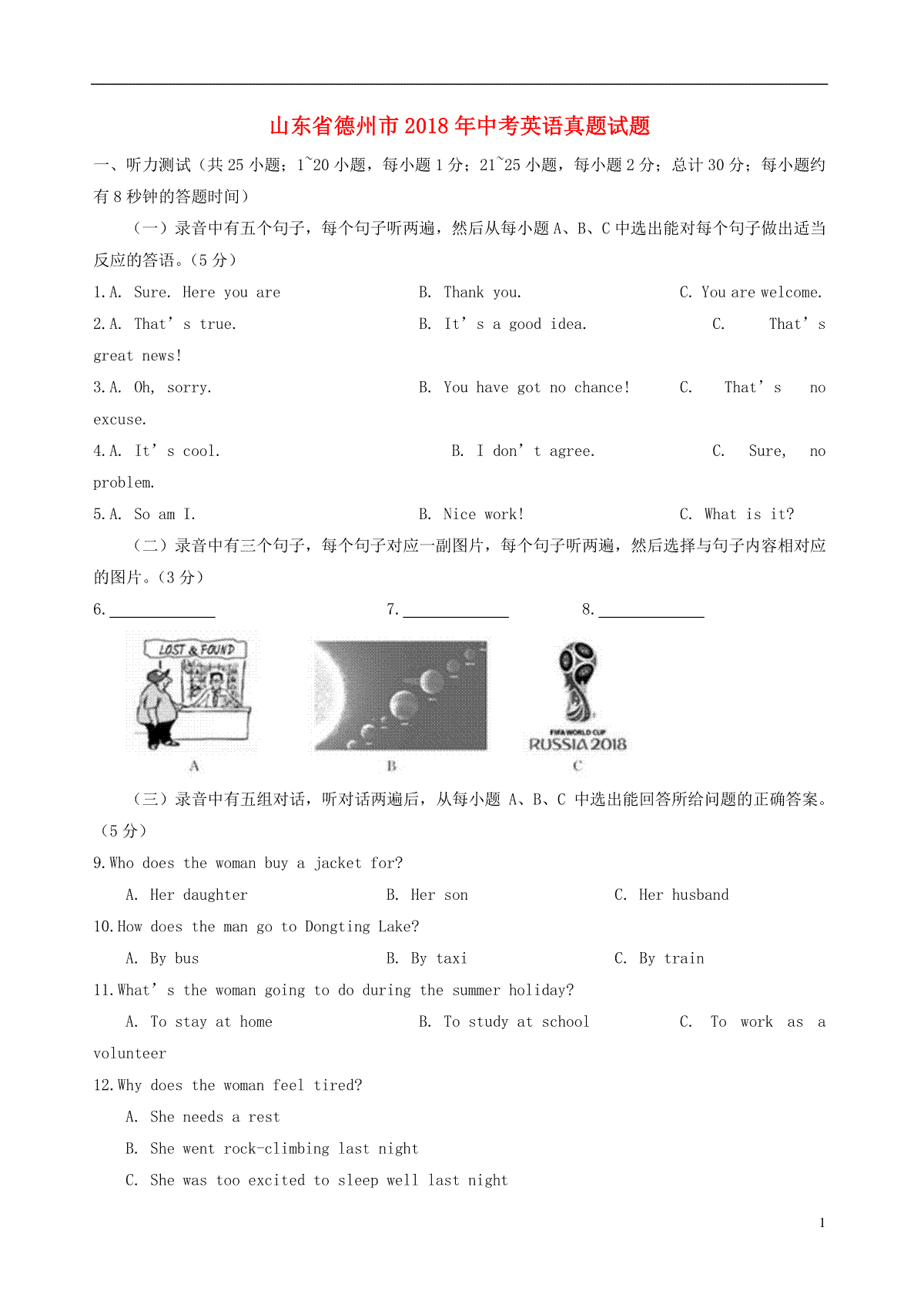 山东省德州市2018年中考英语真题试题（含答案）