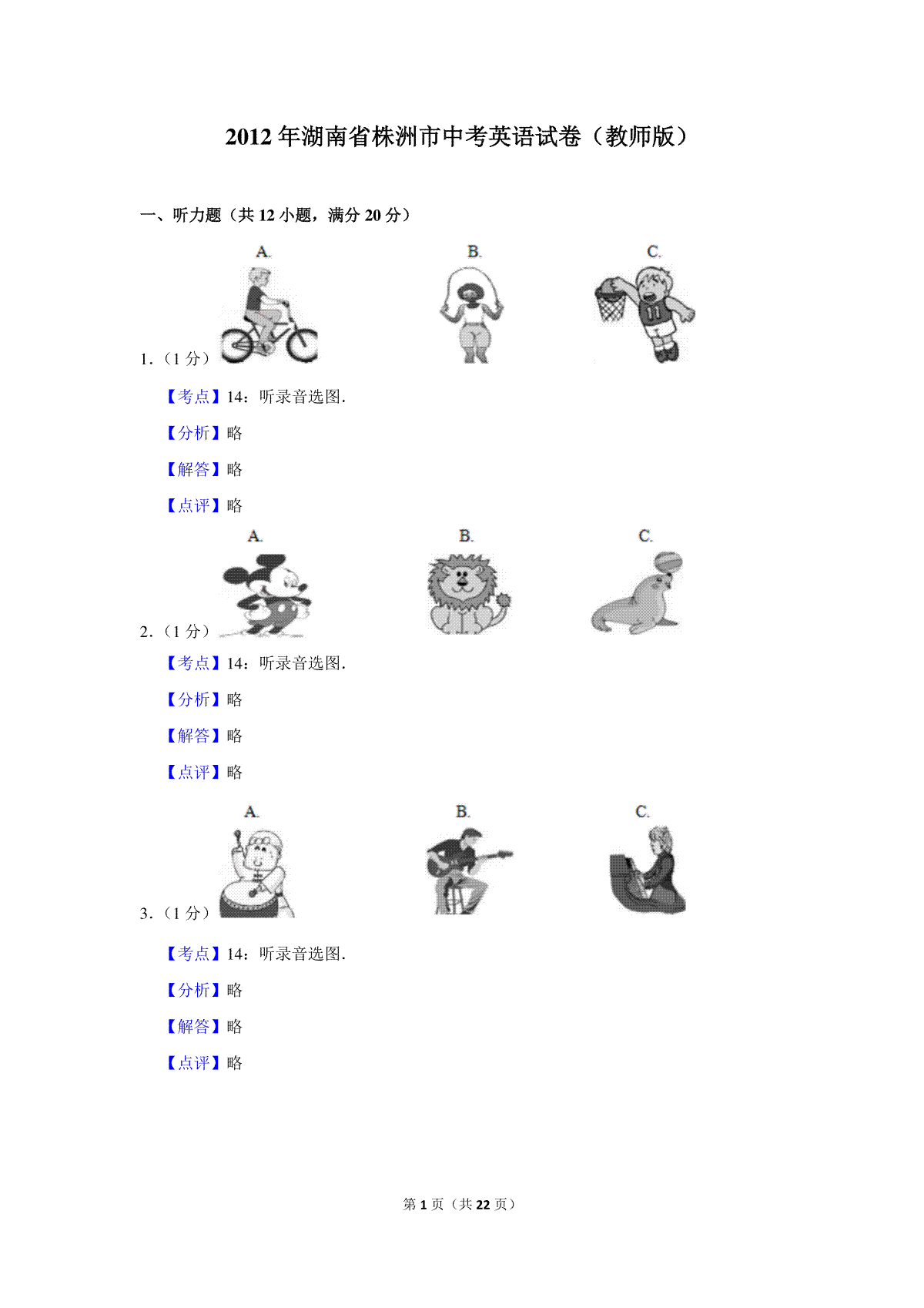 2012年湖南省株洲市中考英语试卷（教师版）  _20200611_181725