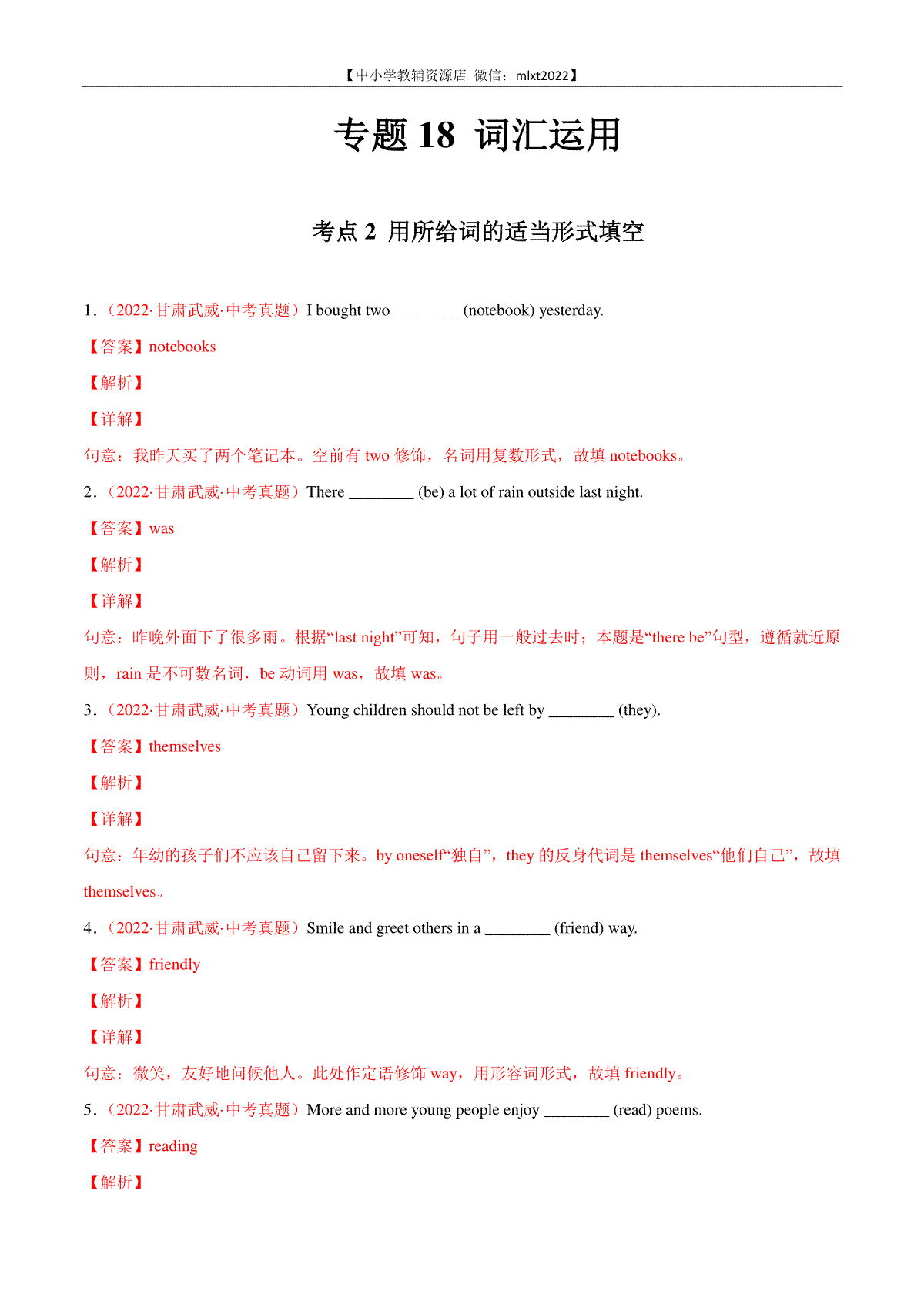 专题18 词汇运用 考点2 用所给词的适当形式填空-2022年中考英语真题分项汇编 （全国通用）（第