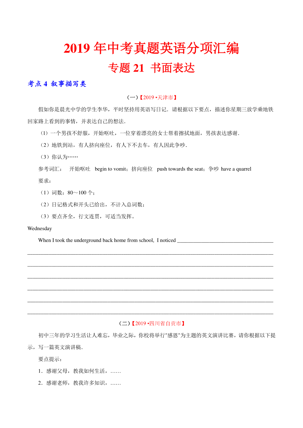 专题21.4 书面表达（叙事描写类）（第01期）（原卷版）