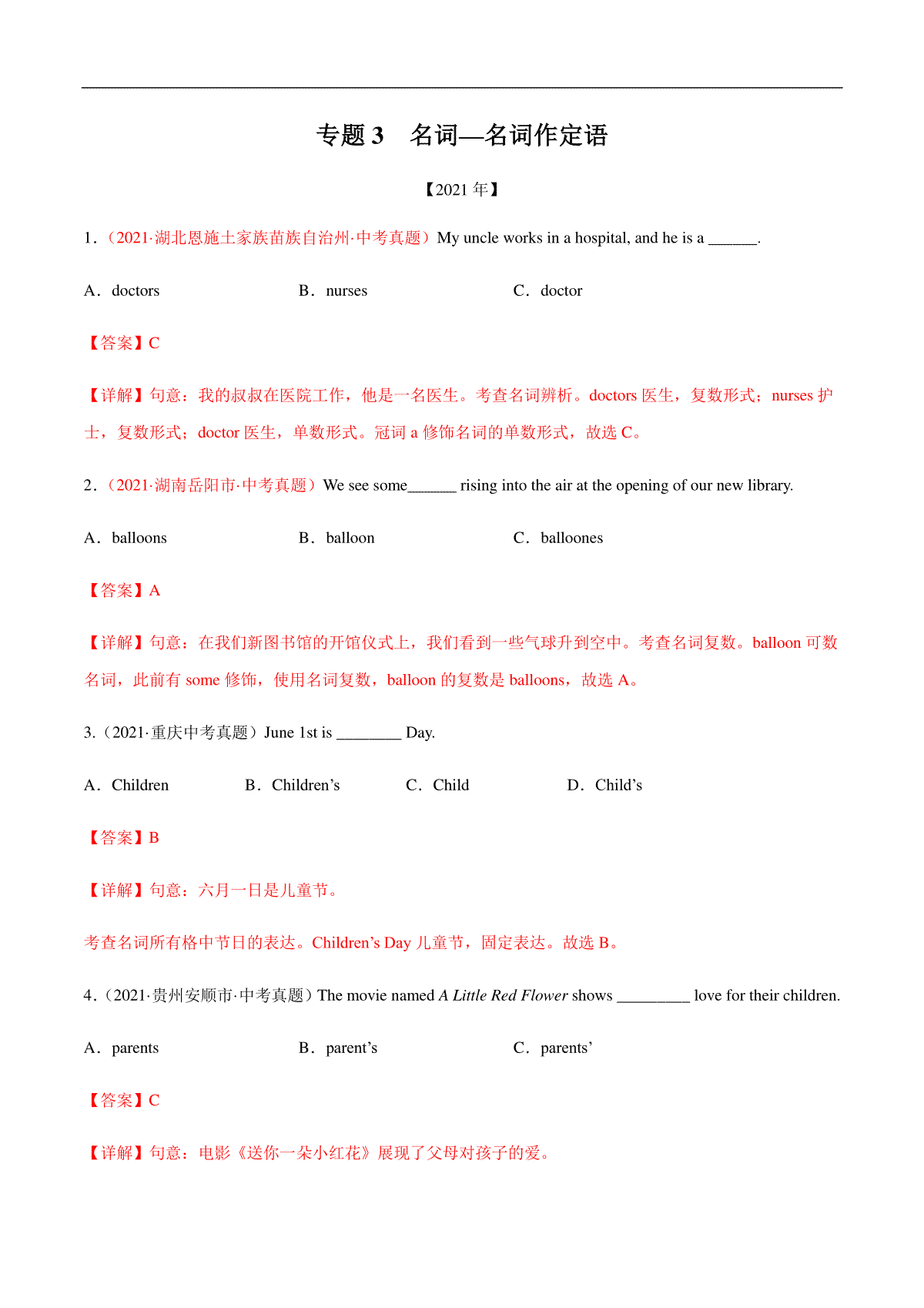 专题3 名词—名词作定语-三年（2019-2021）中考真题英语分项汇编（全国通用）