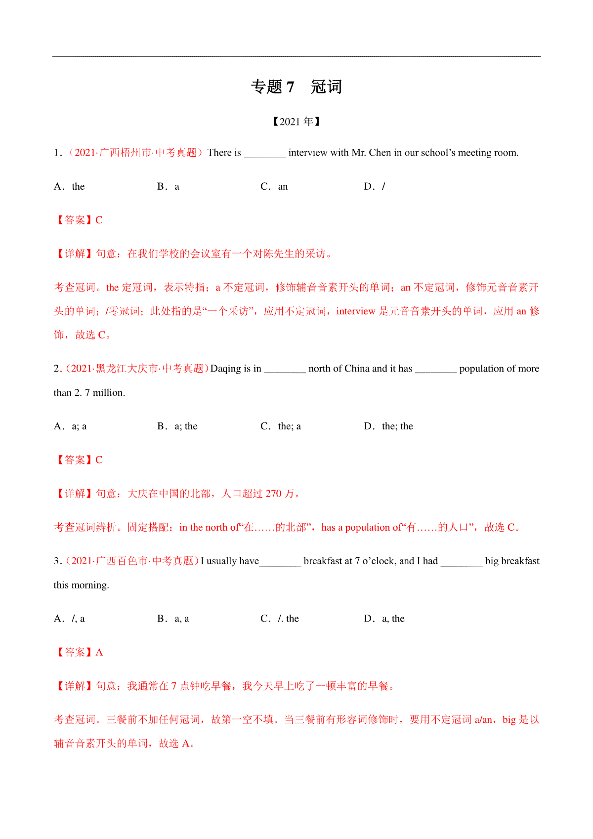 专题7 冠词---三年（2019-2021）中考真题英语分项汇编（全国通用）