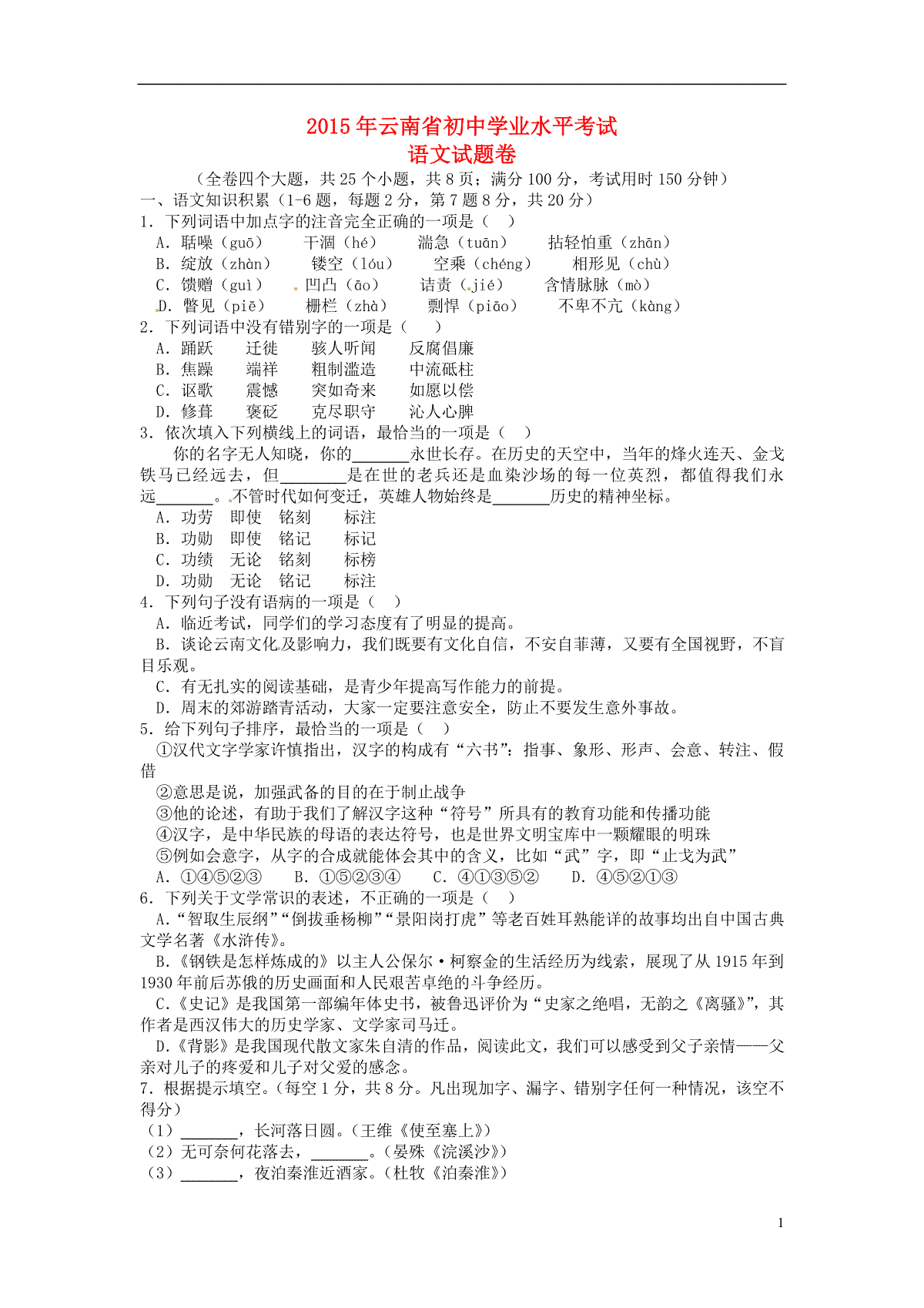 云南省2015年中考语文真题试题（含扫描答案）