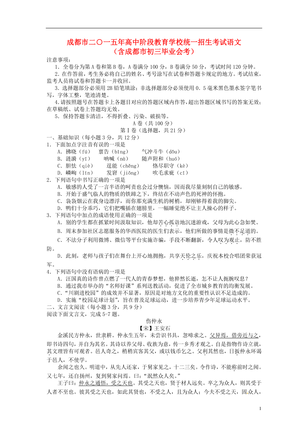 四川省成都市2015年中考语文真题试题（含扫描答案）