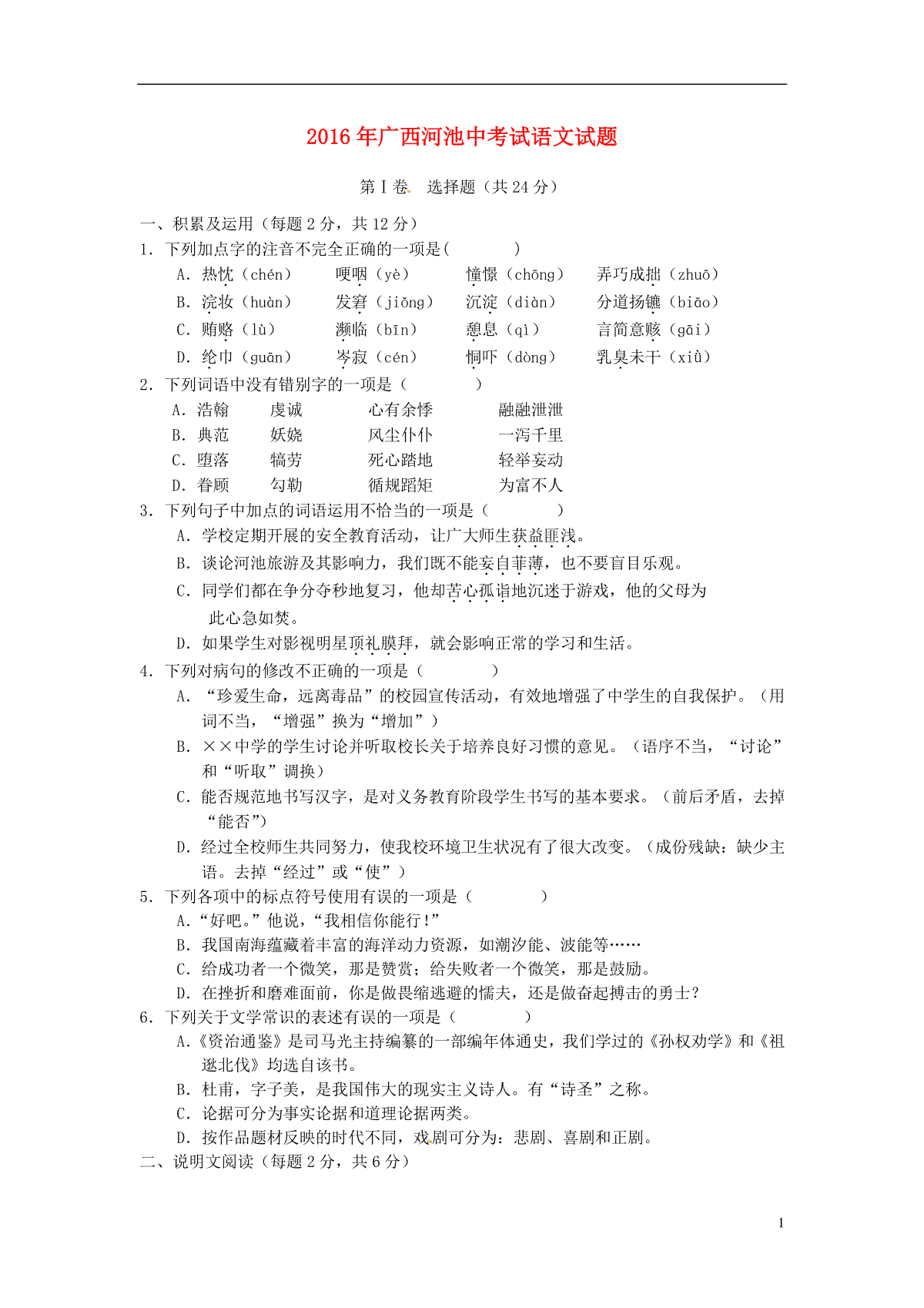 广西河池市2016年中考语文真题试题（含答案）