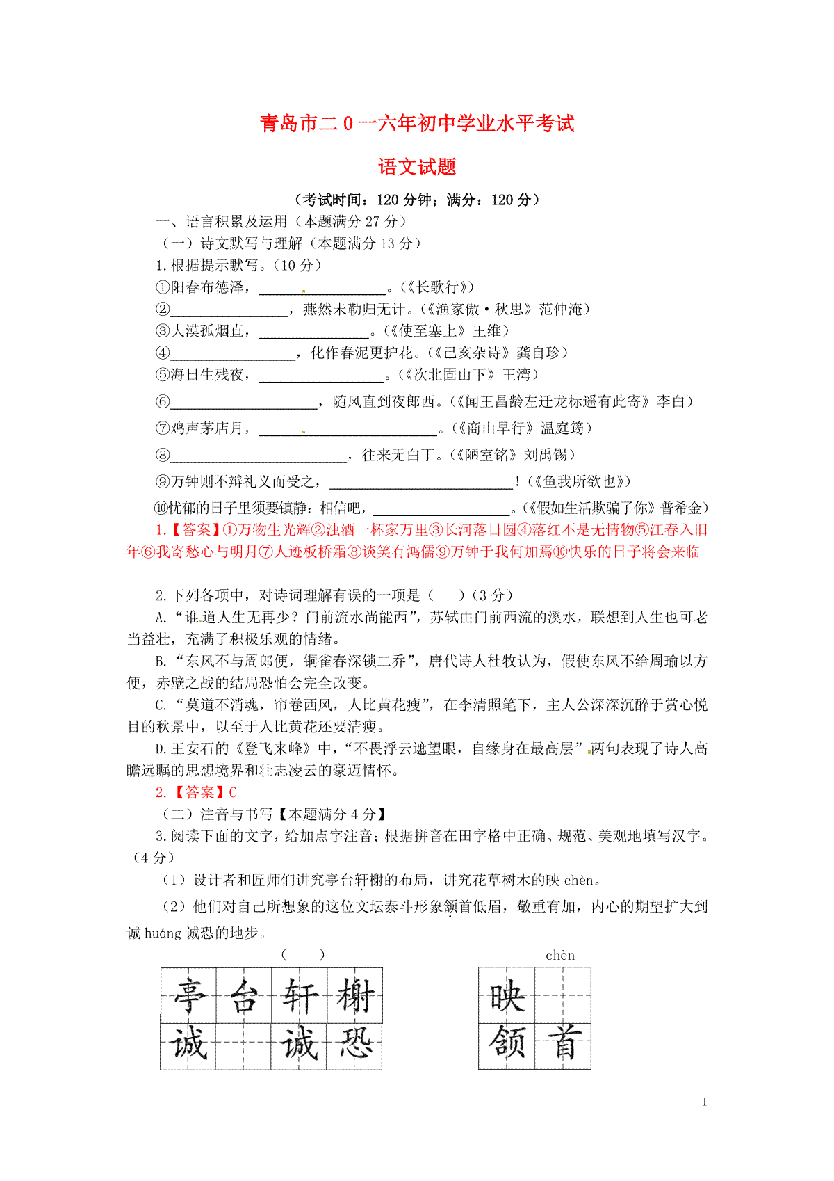 山东省青岛市2016年中考语文真题试题（含答案）