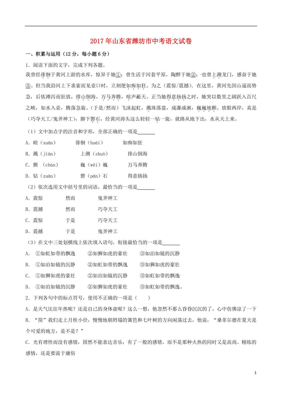 山东省潍坊市2017年中考语文真题试题（含解析）