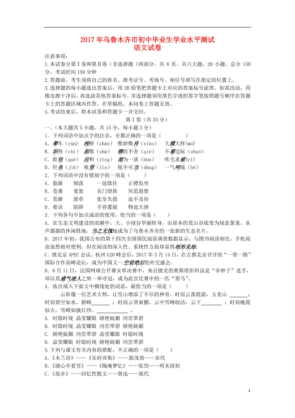 新疆乌鲁木齐市2017年中考语文真题试题（含答案）