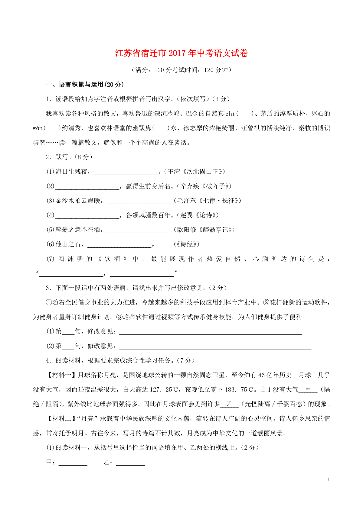 江苏省宿迁市2017年中考语文真题试题（含答案）