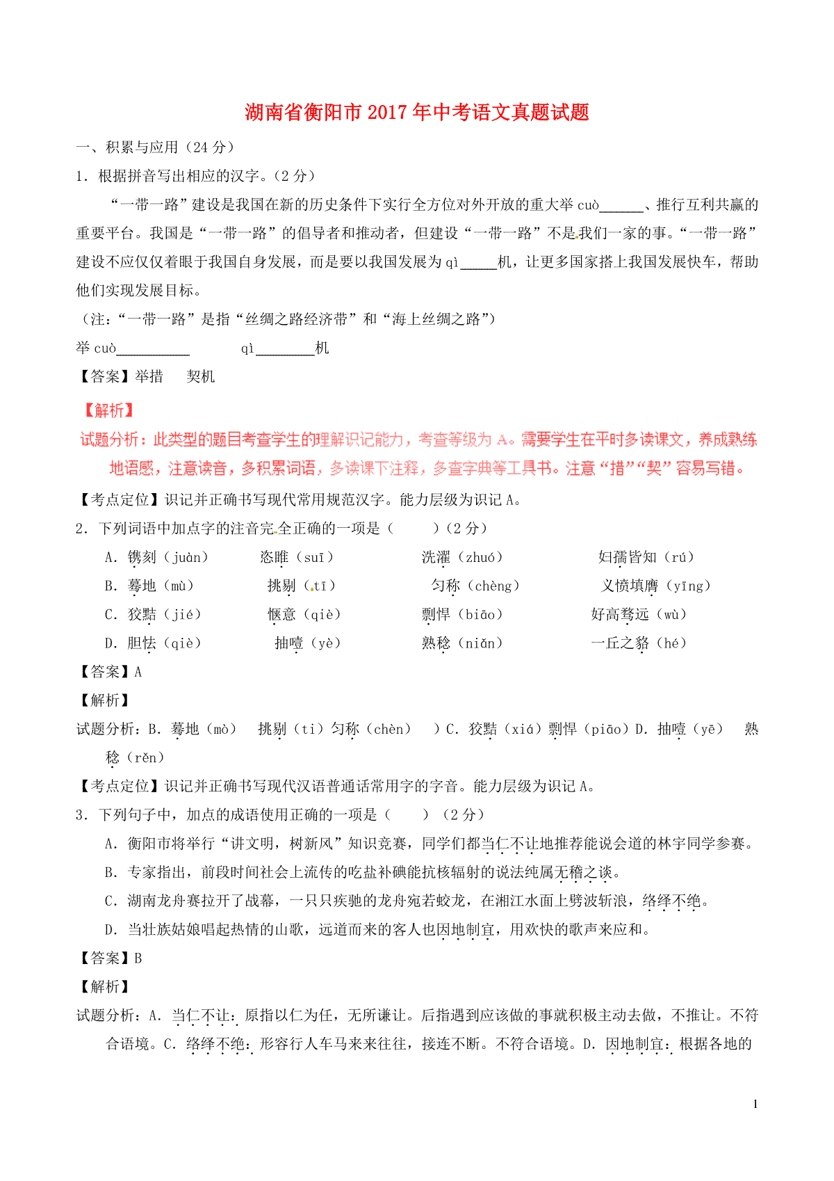 湖南省衡阳市2017年中考语文真题试题（含解析）