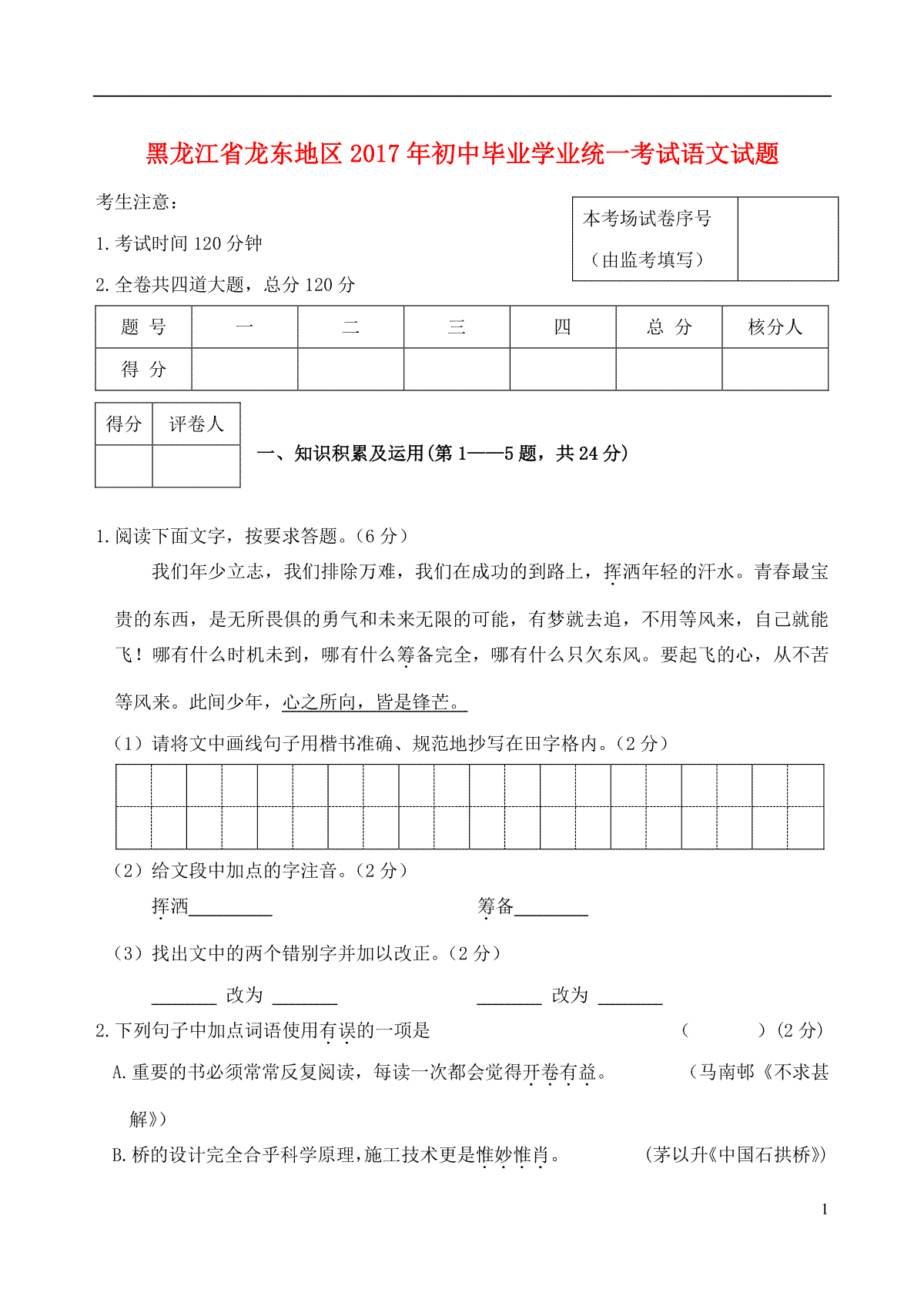 黑龙江省龙东地区2017年中考语文真题试题（含答案）