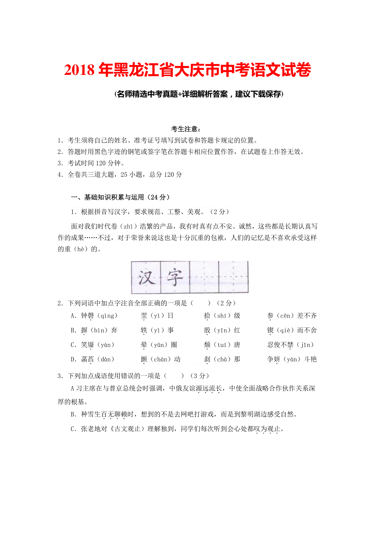 2018年黑龙江省大庆市中考语文试卷真题及参考答案