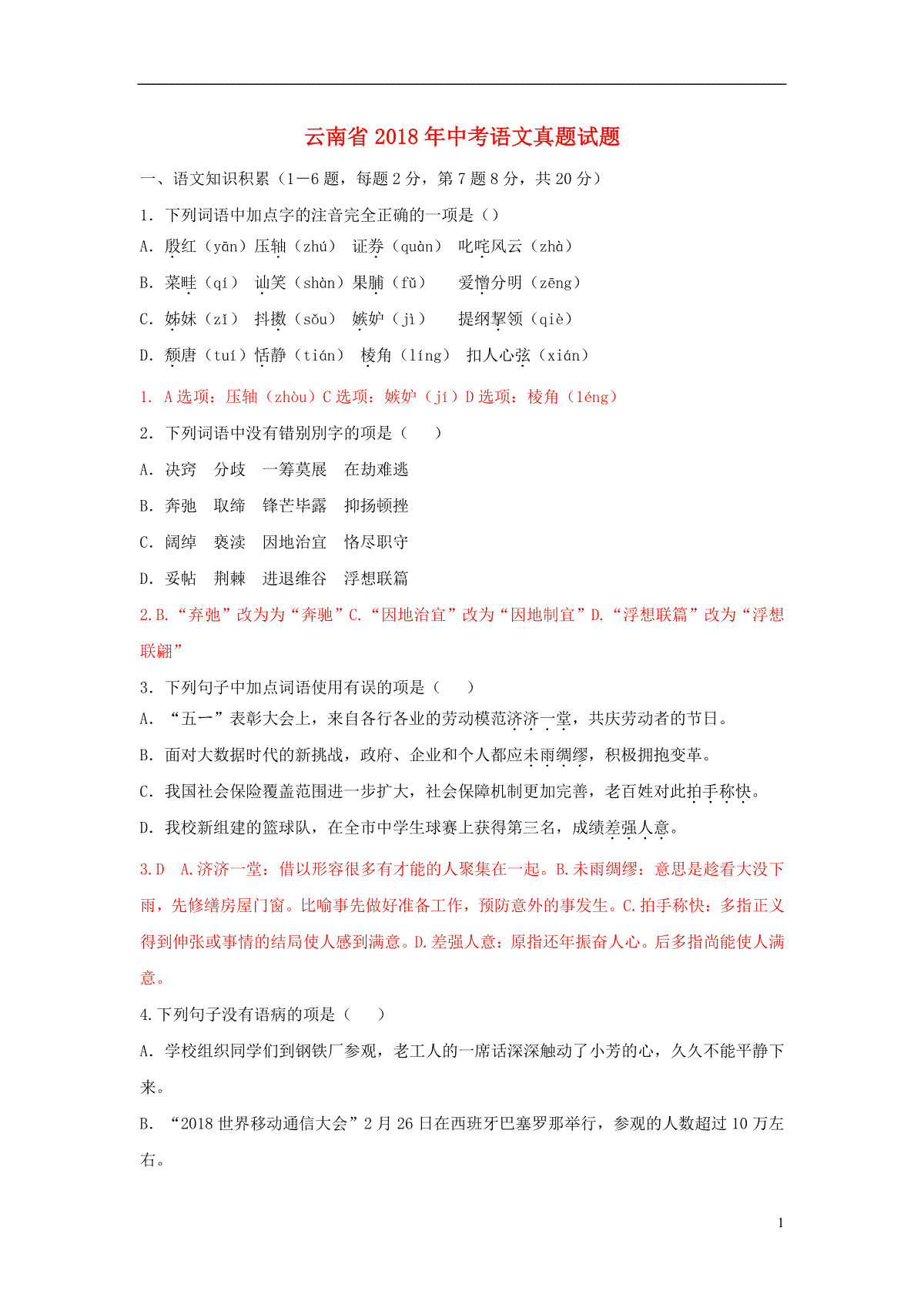 云南省2018年中考语文真题试题（含答案）