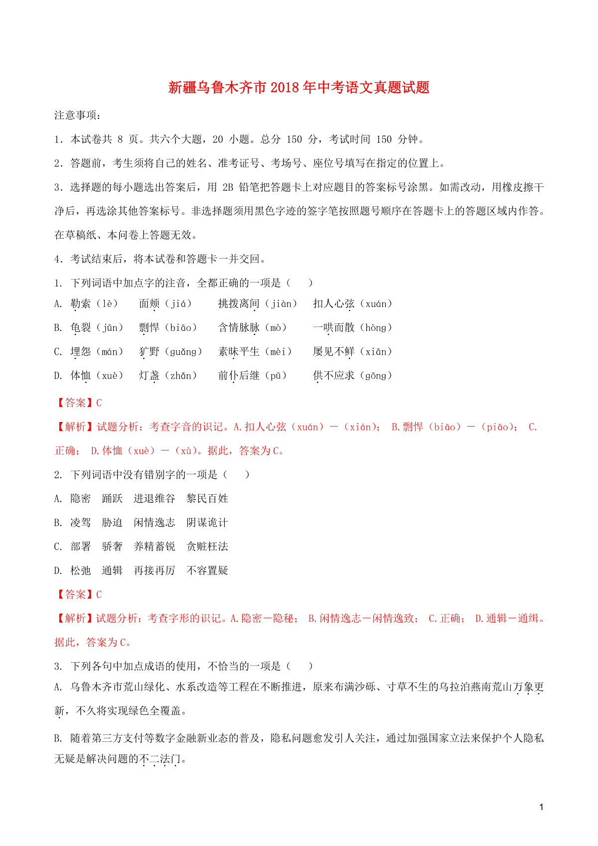 新疆乌鲁木齐市2018年中考语文真题试题（含解析）