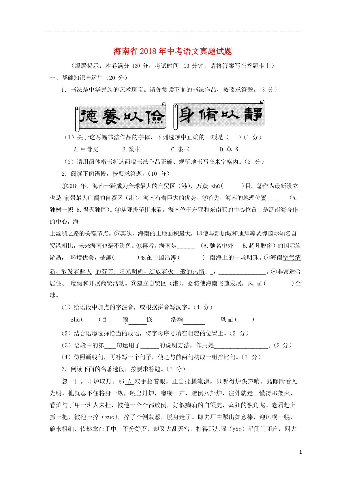 海南省2018年中考语文真题试题（含答案）