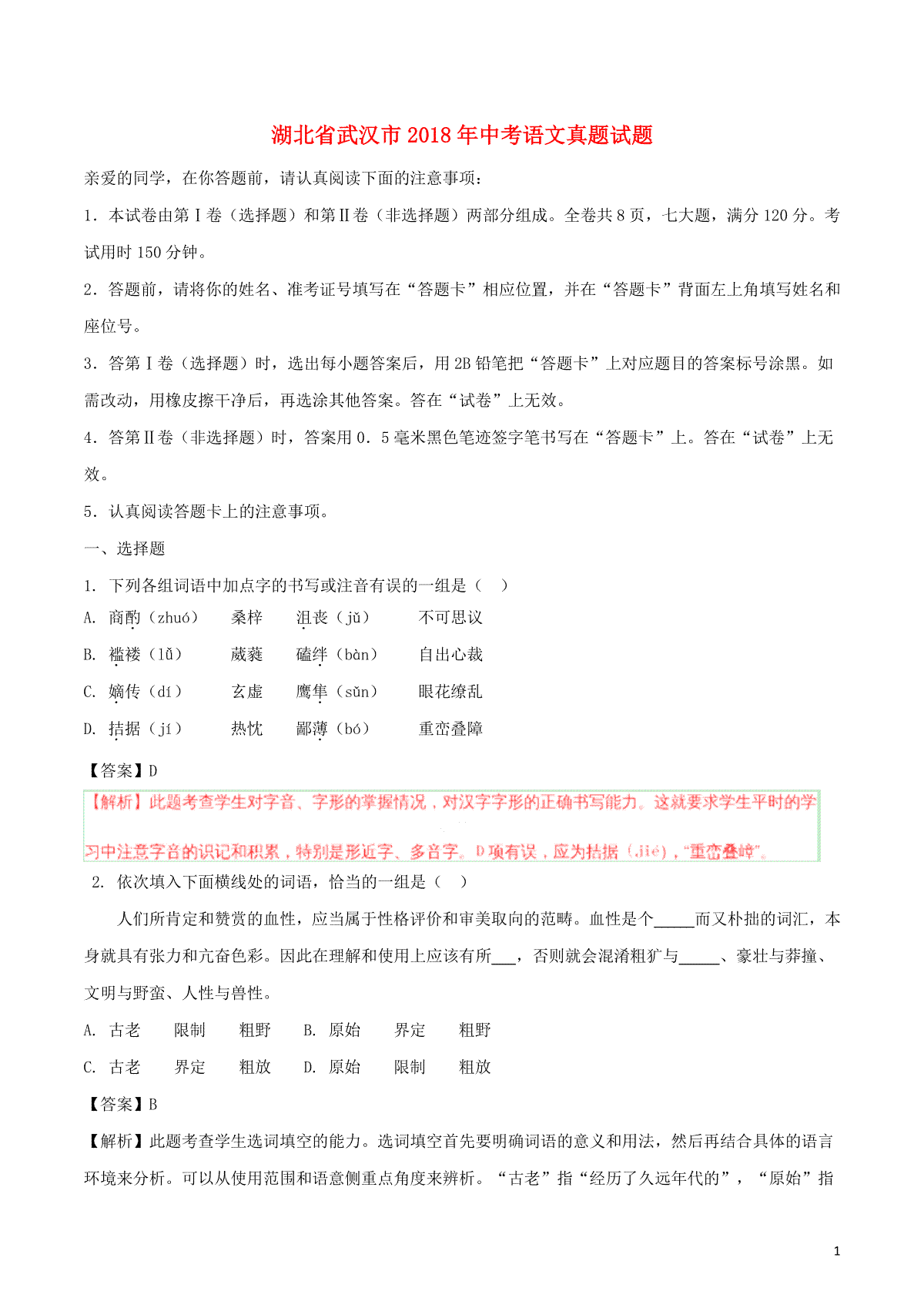 湖北省武汉市2018年中考语文真题试题（含解析）