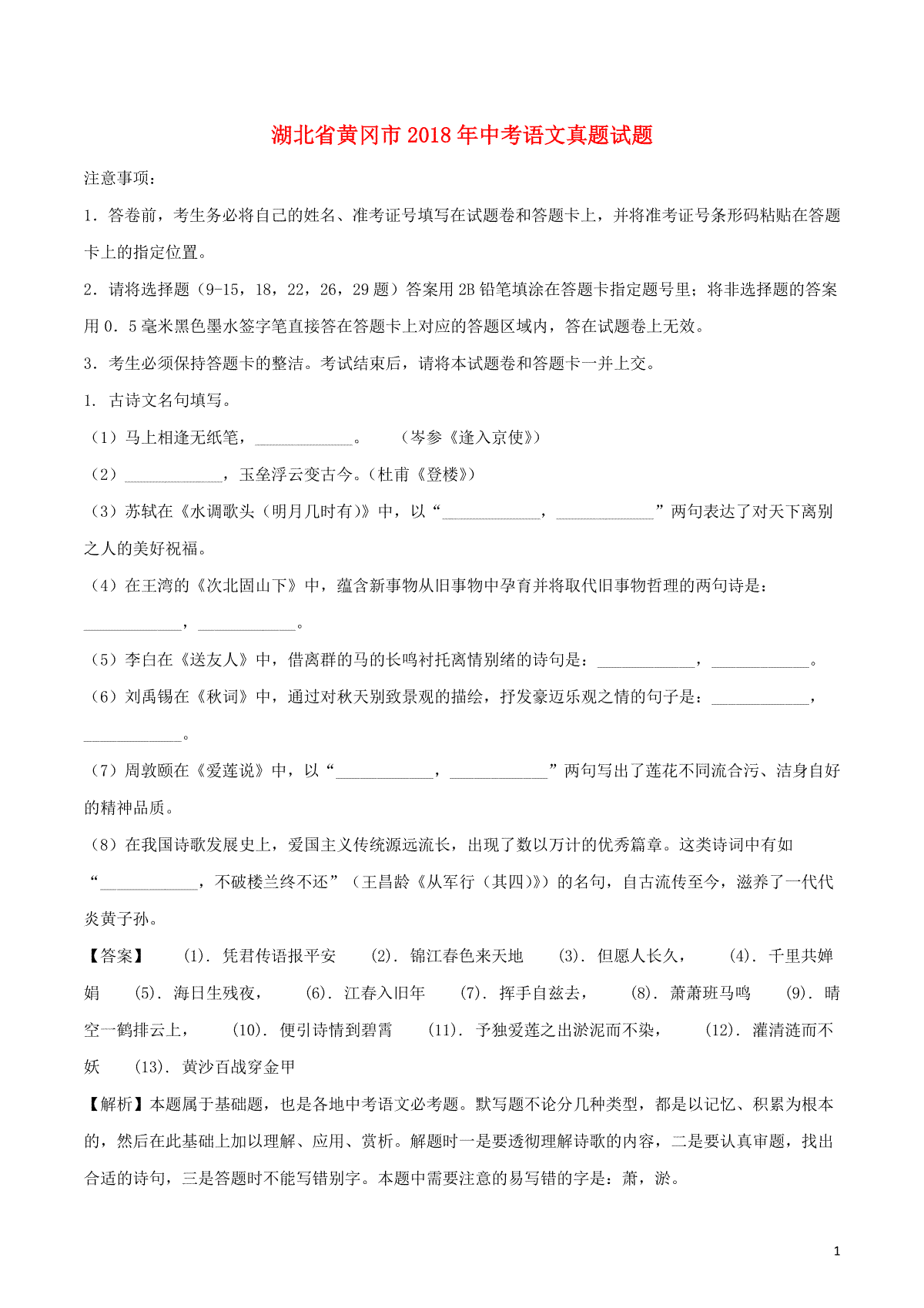 湖北省黄冈市2018年中考语文真题试题（含解析）