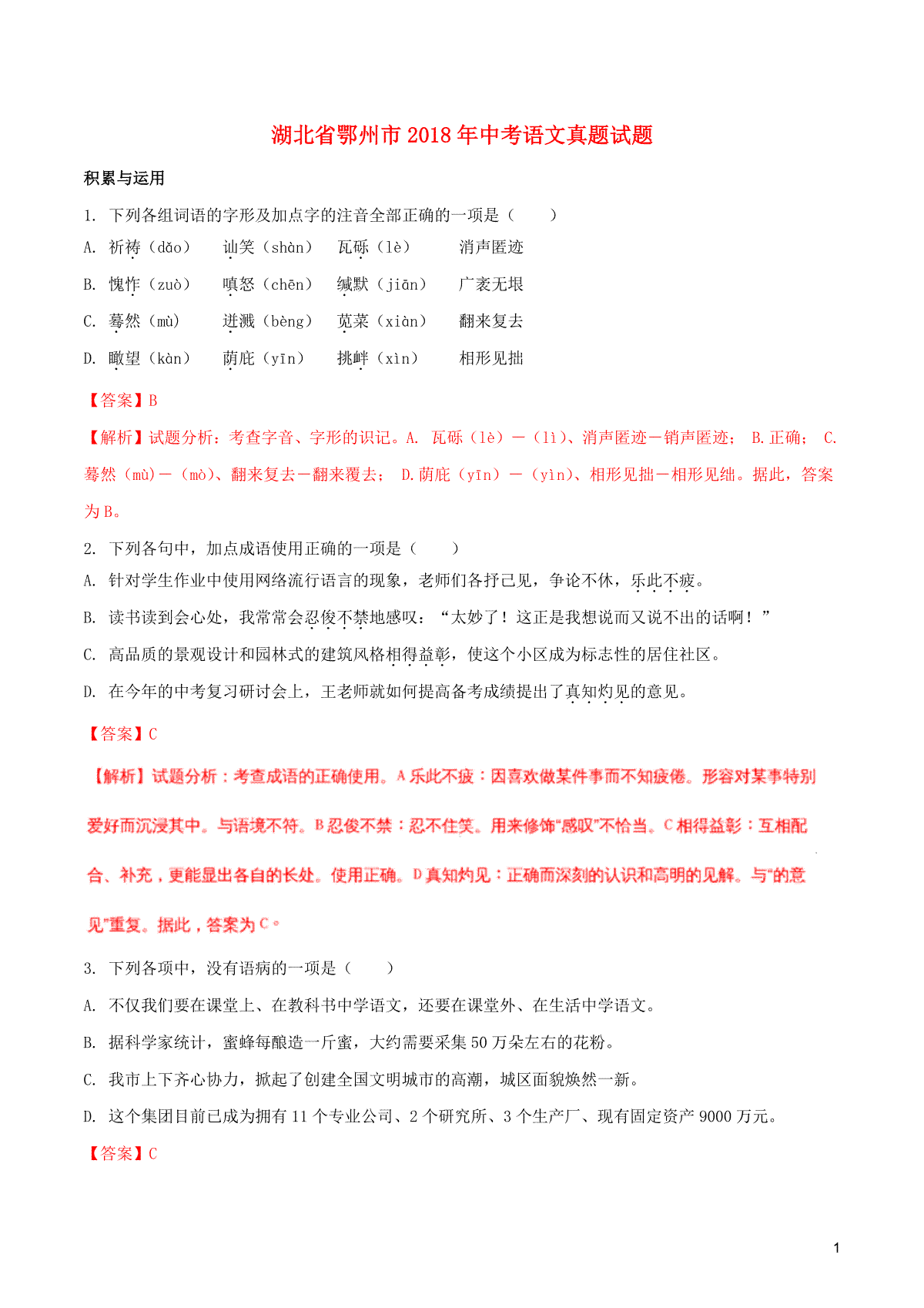 湖北省鄂州市2018年中考语文真题试题（含解析）