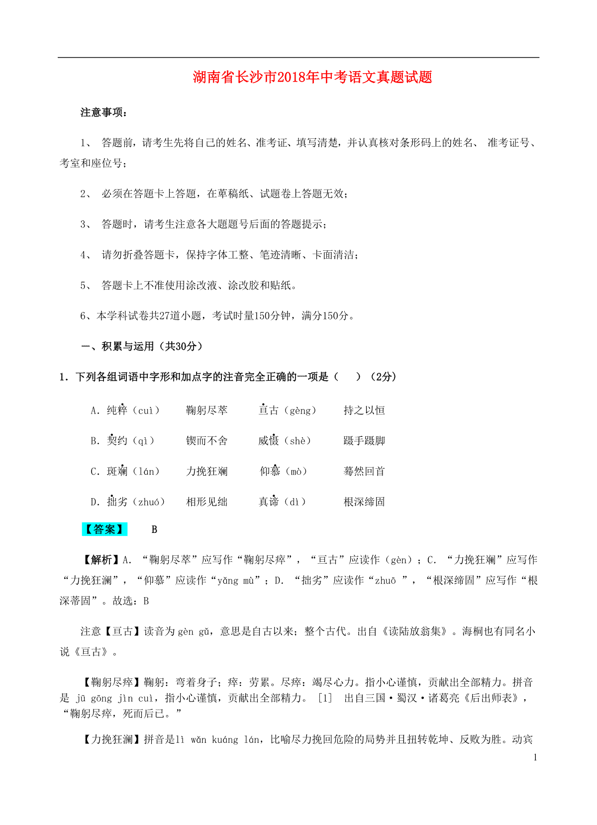 湖南省长沙市2018年中考语文真题试题（含解析）