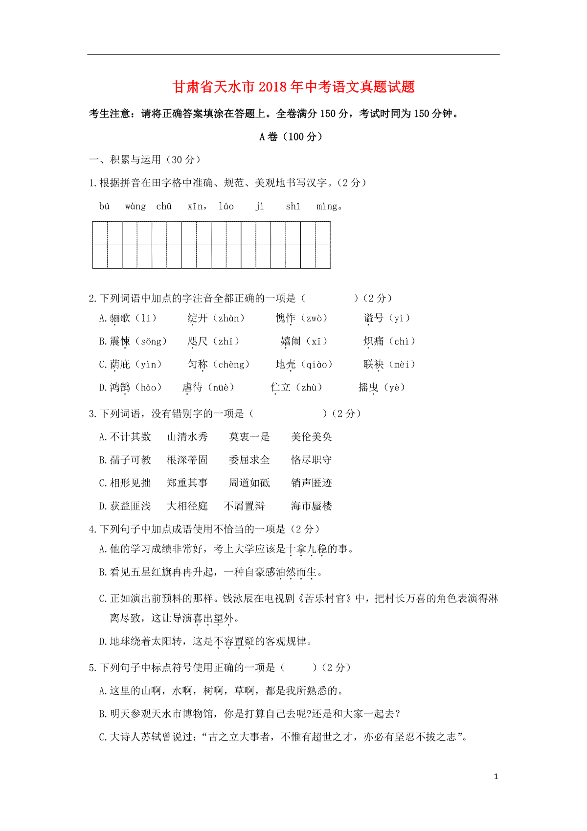 甘肃省天水市2018年中考语文真题试题（含答案）