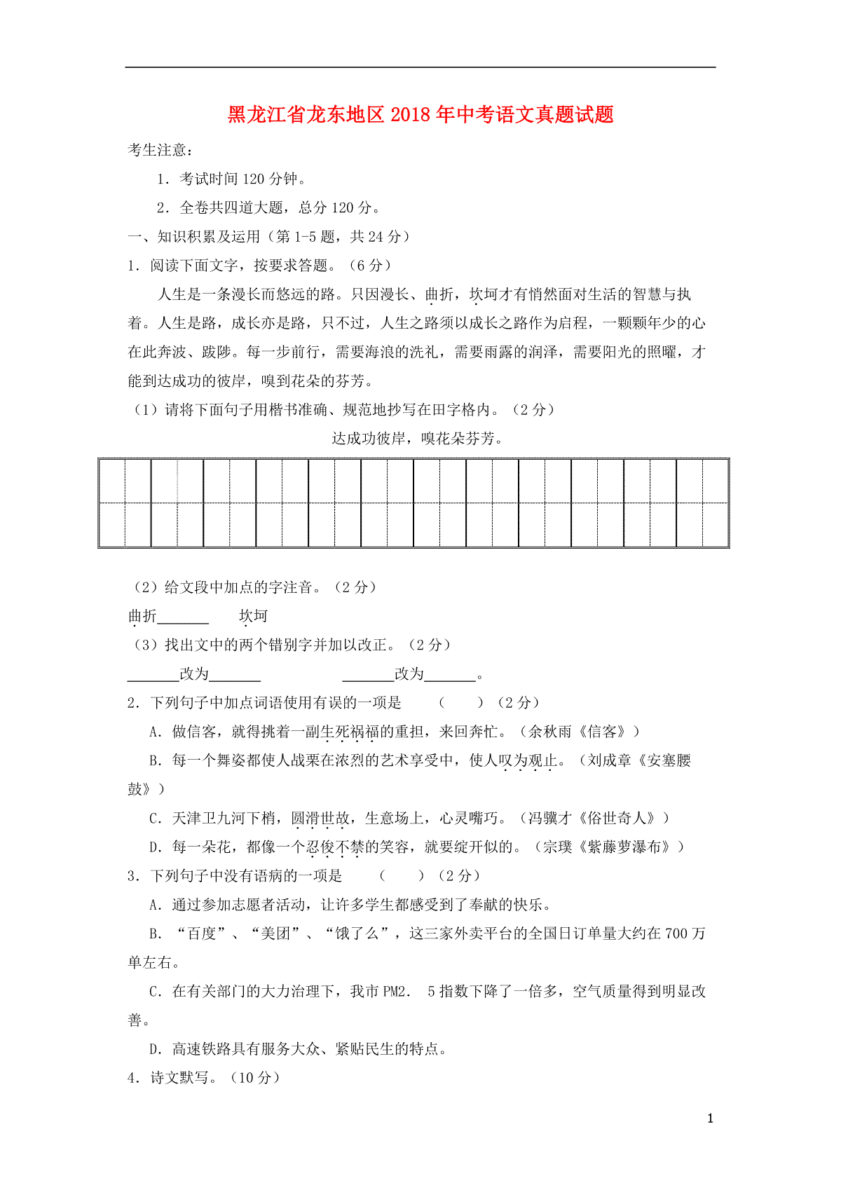 黑龙江省龙东地区2018年中考语文真题试题（含答案）