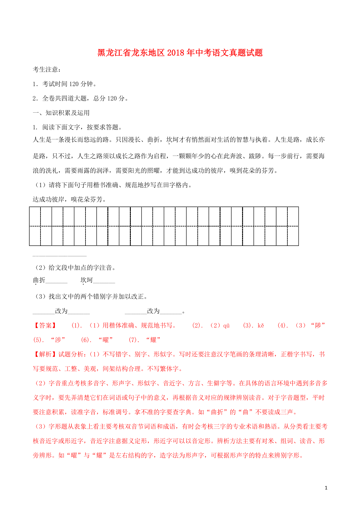 黑龙江省龙东地区2018年中考语文真题试题（含解析）