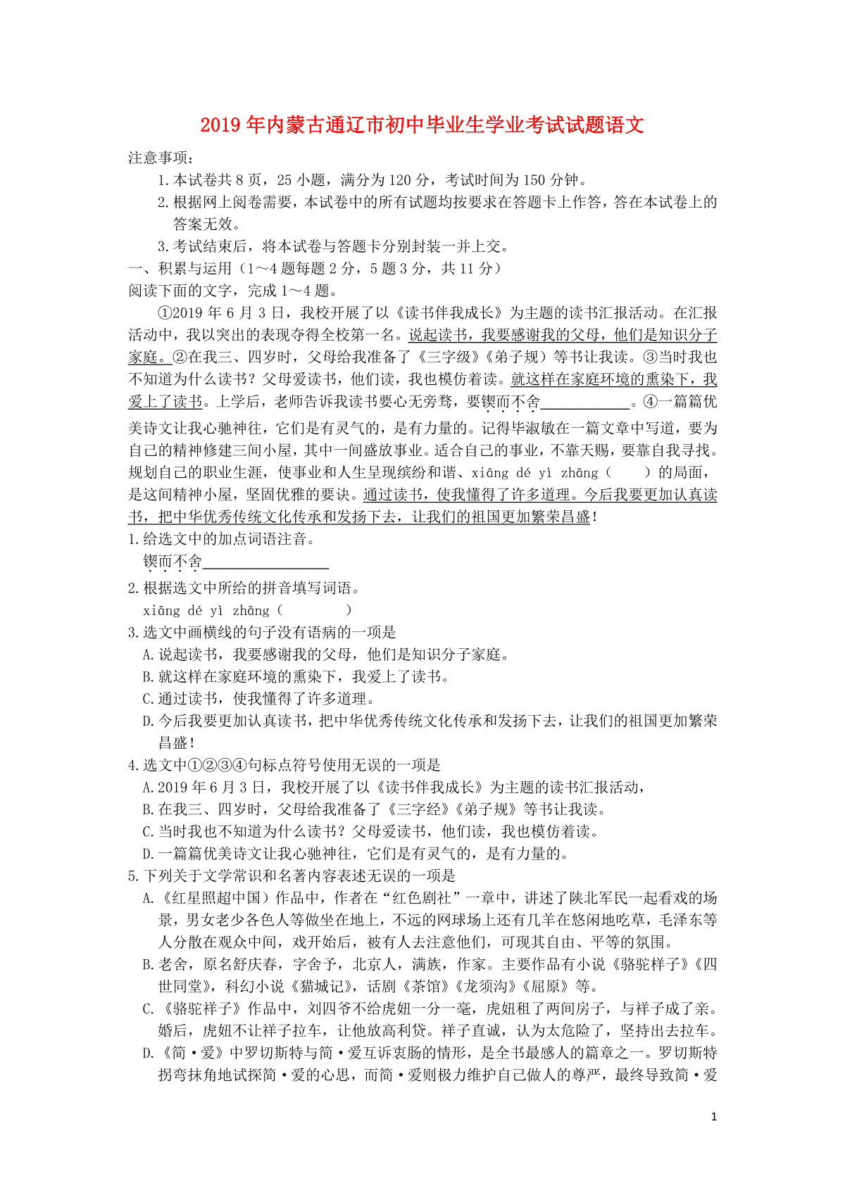 内蒙古通辽市2019年中考语文真题试题