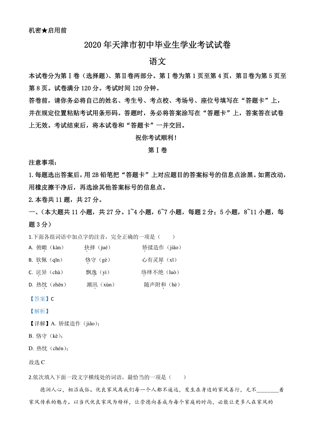 精品解析：天津市2020年中考语文试题（解析版）