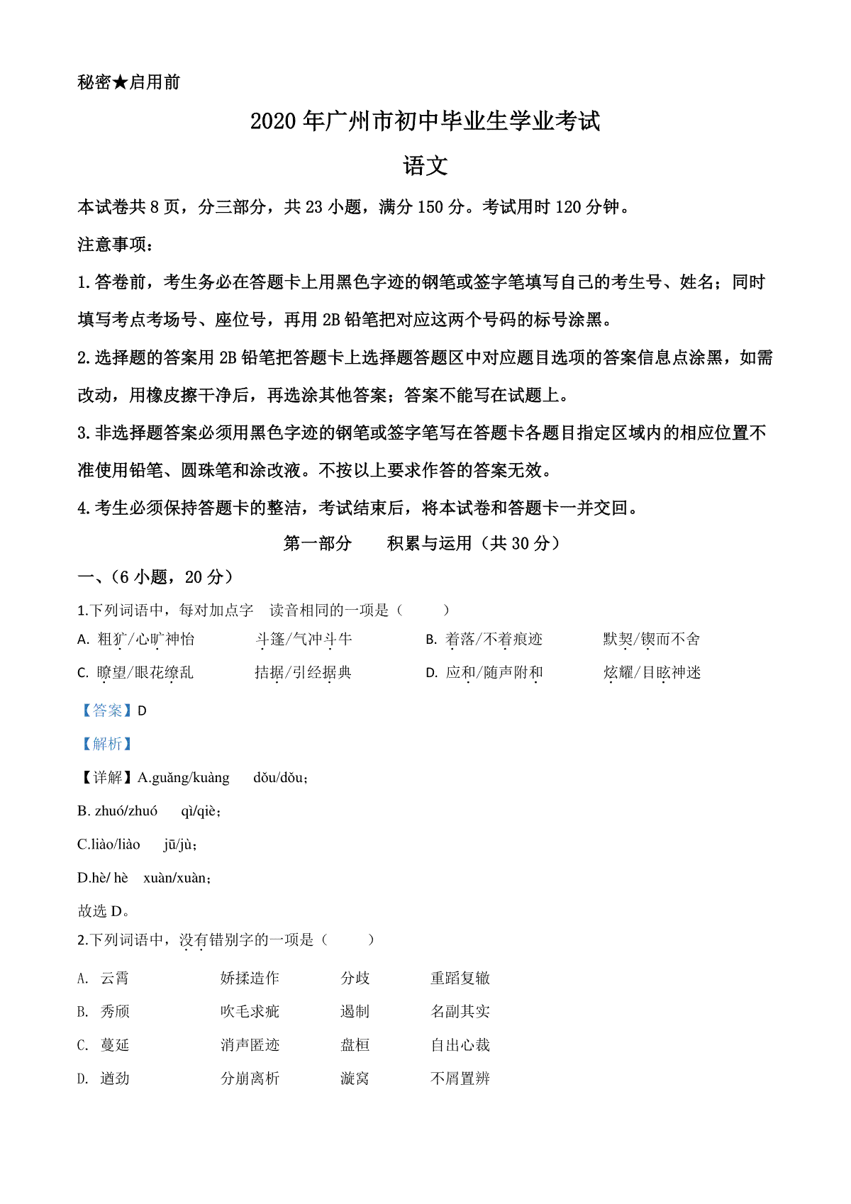 精品解析：2020年广东省广州市中考语文试题（解析版）