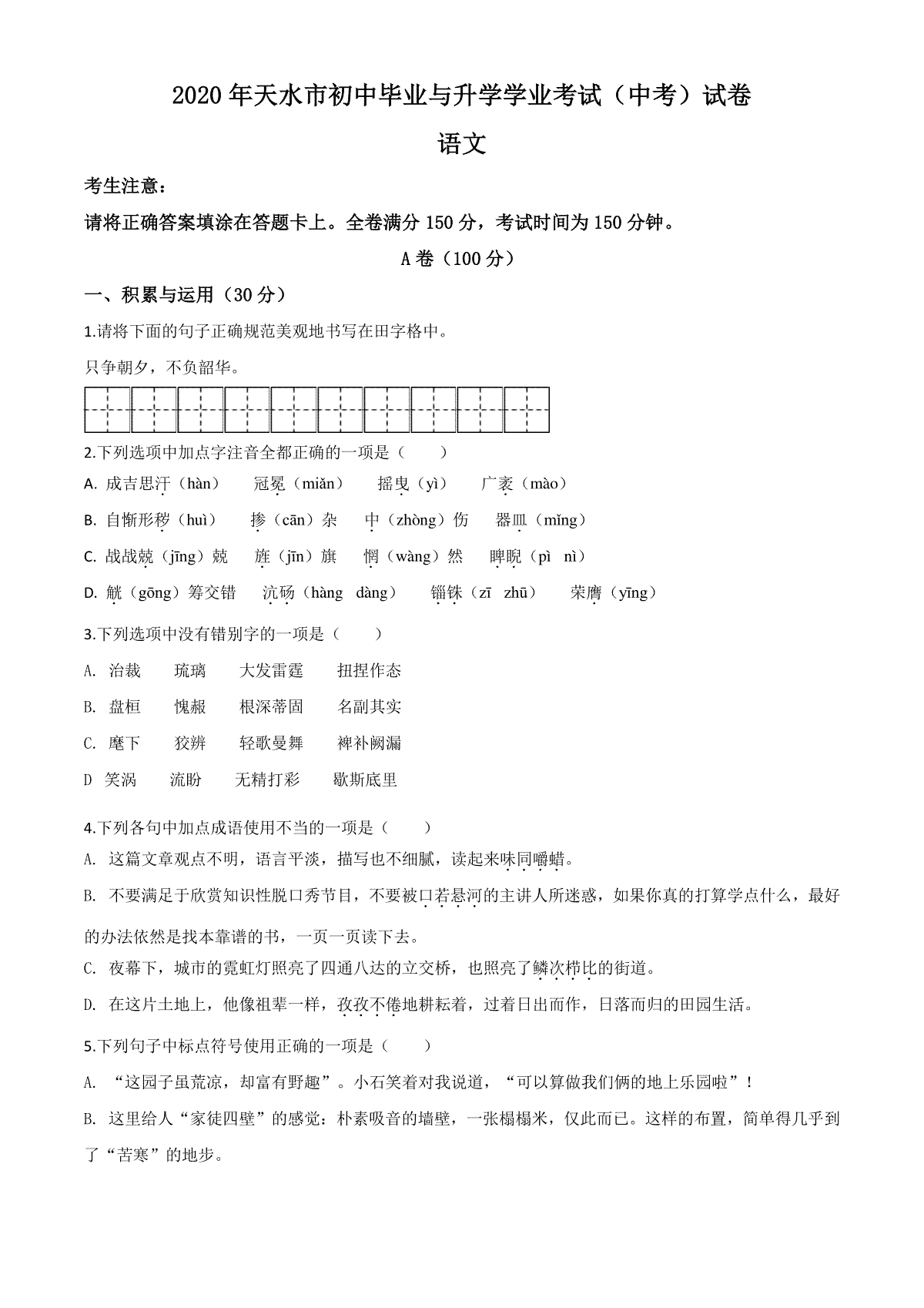 精品解析：甘肃省天水市2020年中考语文试题（原卷版）