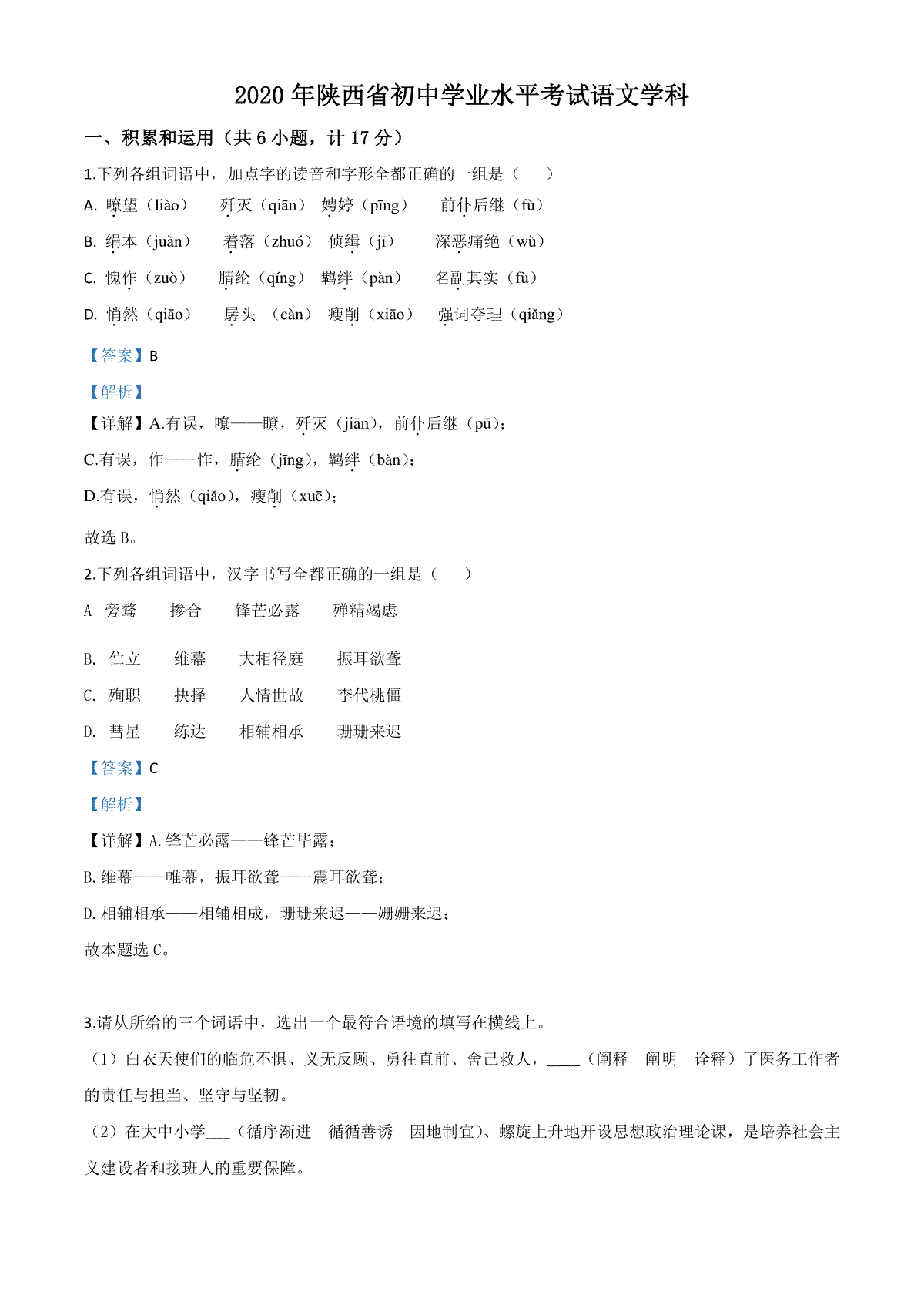 精品解析：陕西省2020年中考语文试题（解析版）