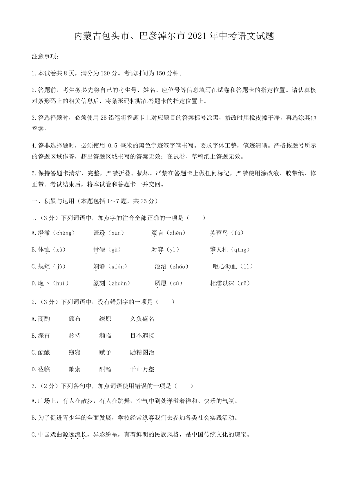 2021年内蒙古包头市、巴彦淖尔市中考语文真题(解析版）