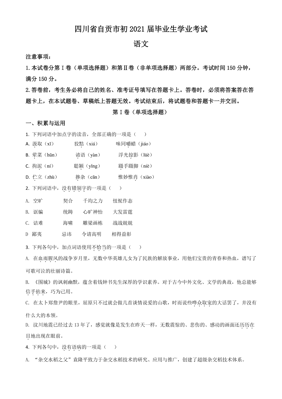 四川省自贡市2021年中考语文试题（原卷版）