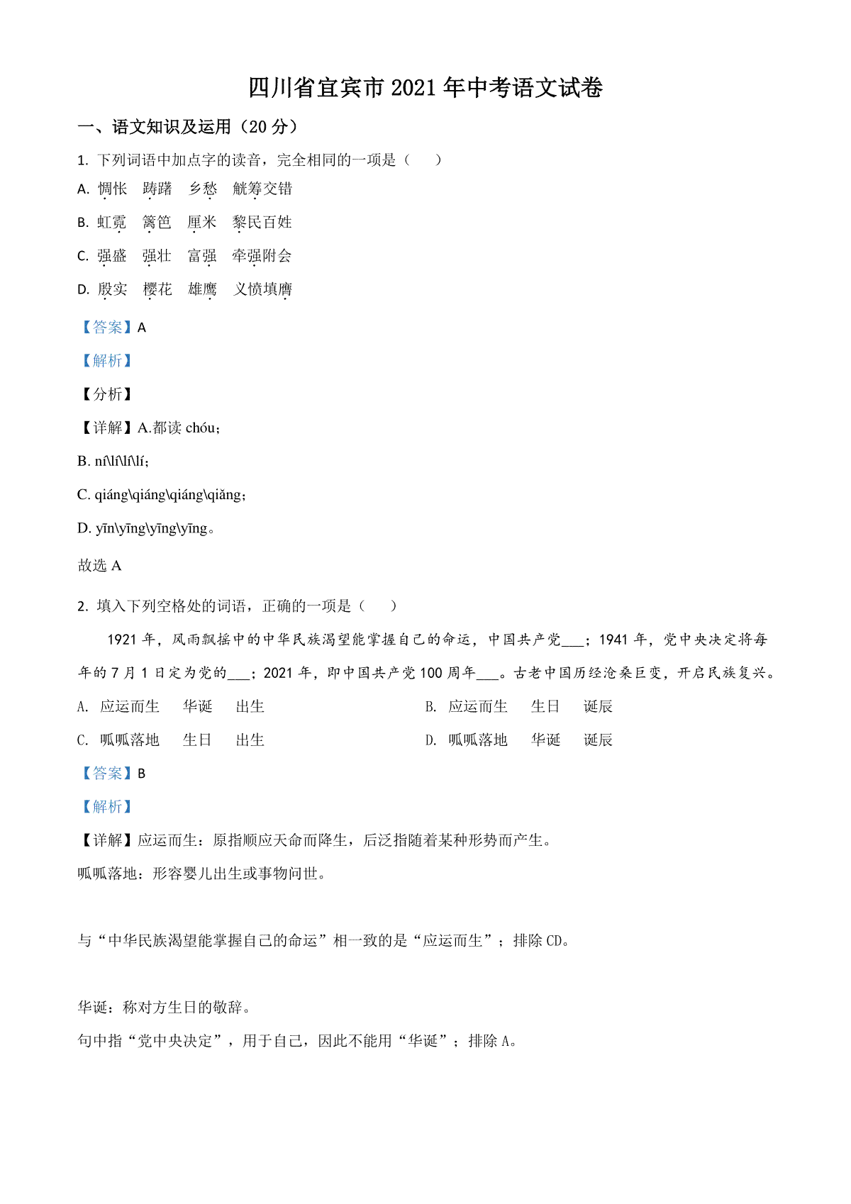 四川省宜宾市2021年中考语文试题（解析版）