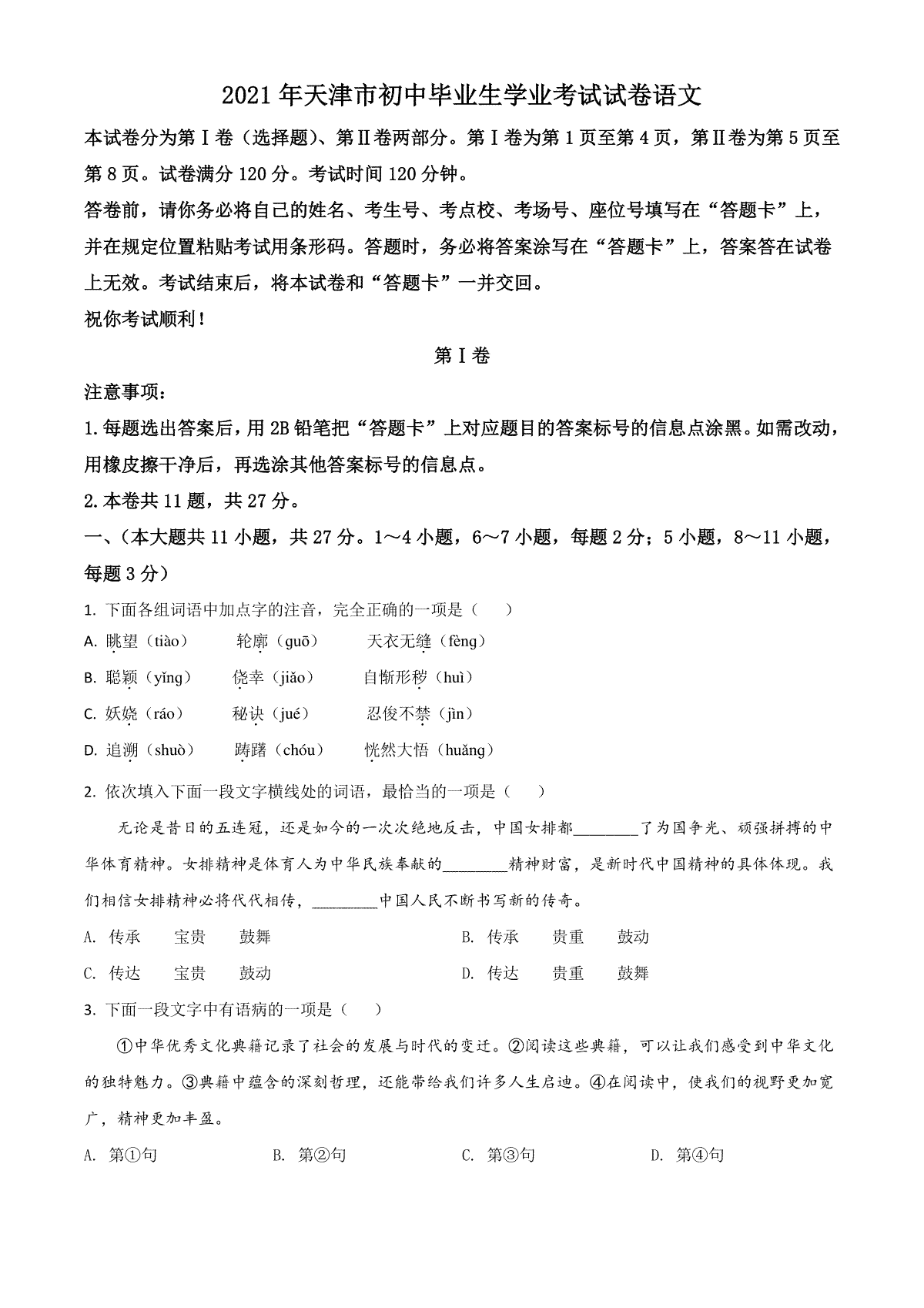 天津市2021年中考语文试题（原卷版）