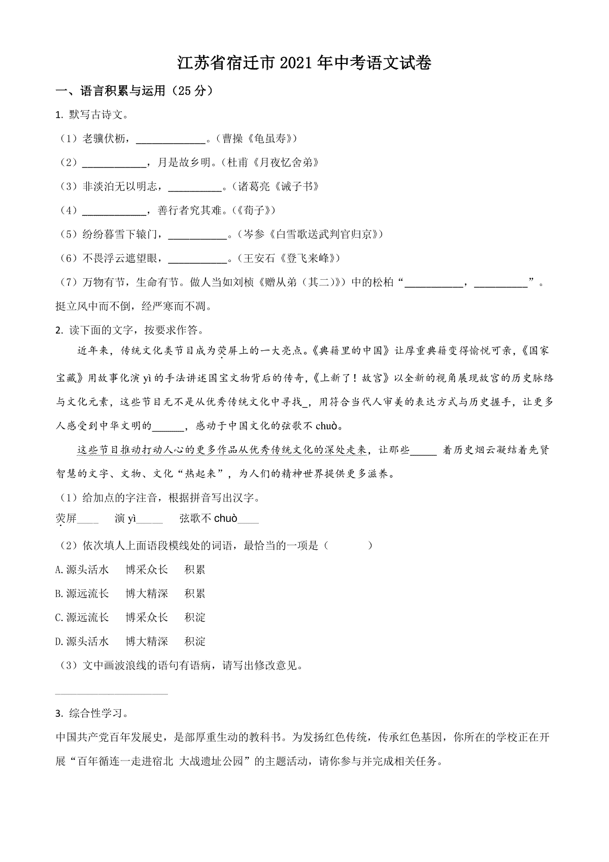 江苏省宿迁市2021年中考语文试题（原卷版）