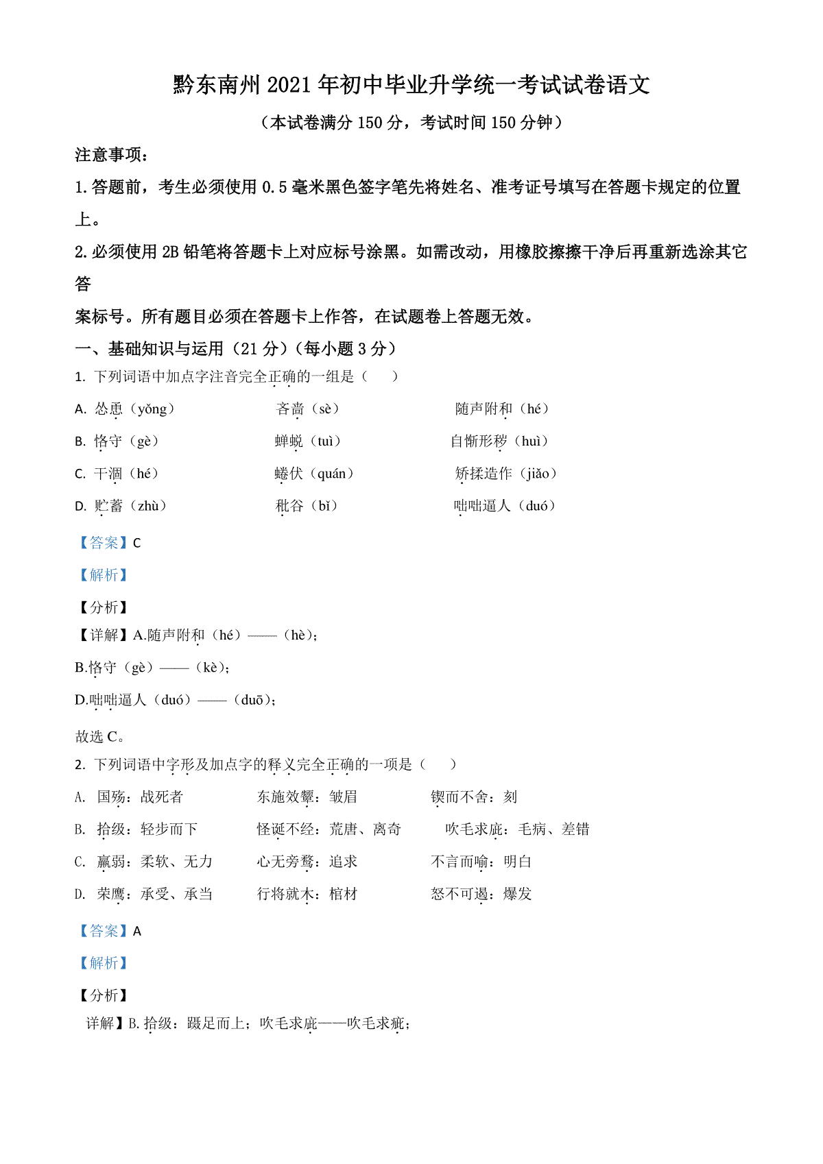 贵州省黔东南苗族侗族自治州2021年中考语文试题（解析版）