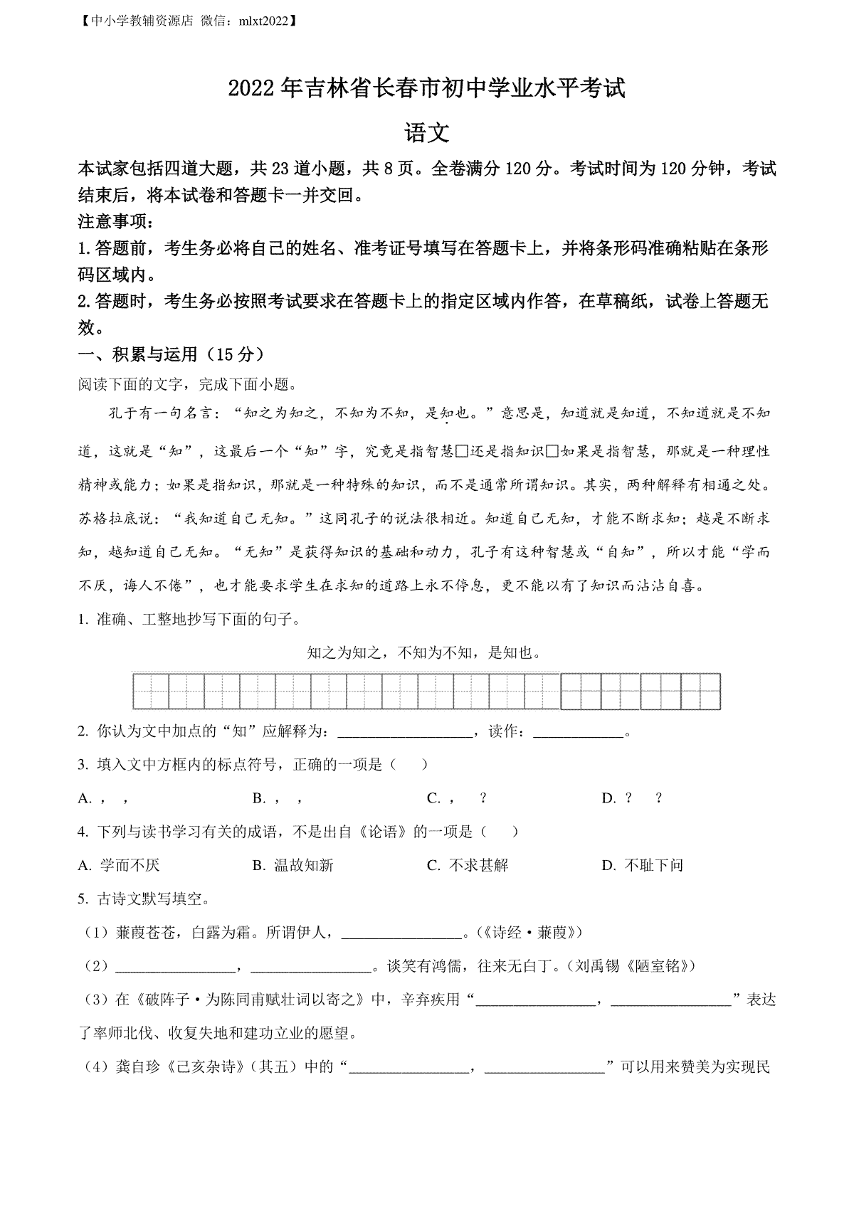 精品解析：2022年吉林省长春市中考语文真题（原卷版）