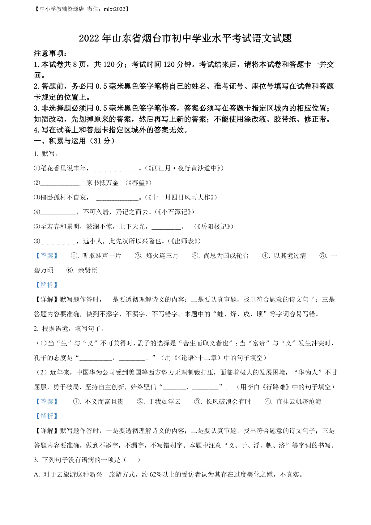 精品解析：2022年山东省烟台市中考语文真题（解析版）