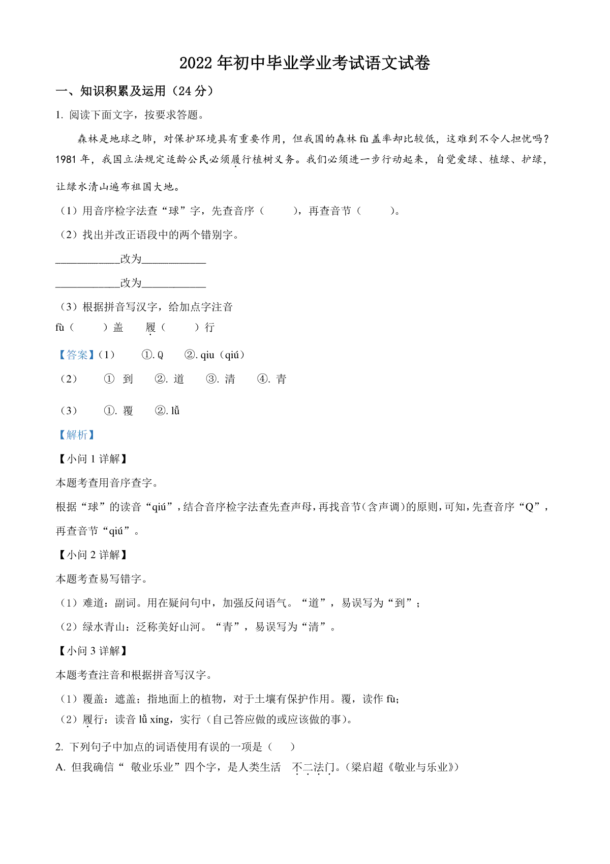 精品解析：2022年黑龙江省牡丹江、鸡西地区朝鲜族学校中考语文真题（解析版）