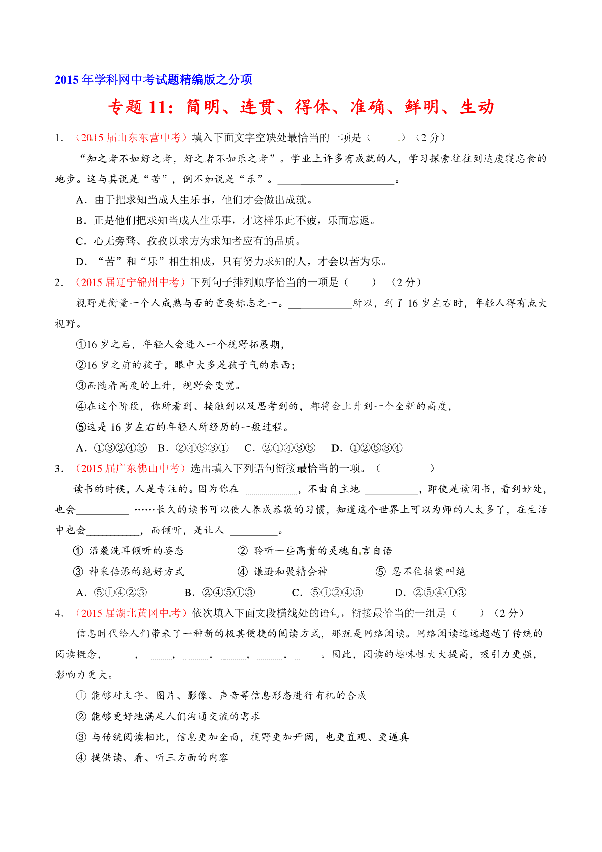 专题11 简明、连贯、得体、准确、鲜明、生动（第01期）-2015年中考语文试题分项版解析汇编系列（