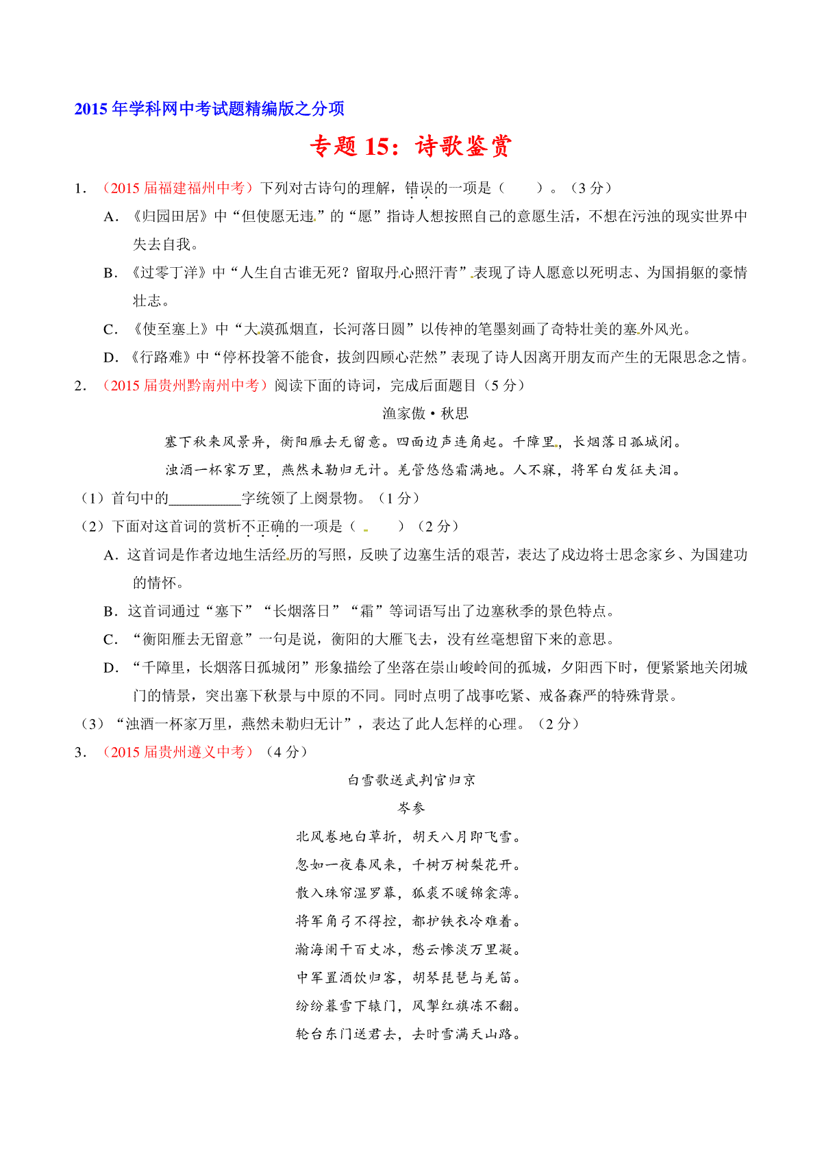 专题15 诗歌鉴赏（第02期）-2015年中考语文试题分项版解析汇编（原卷版）