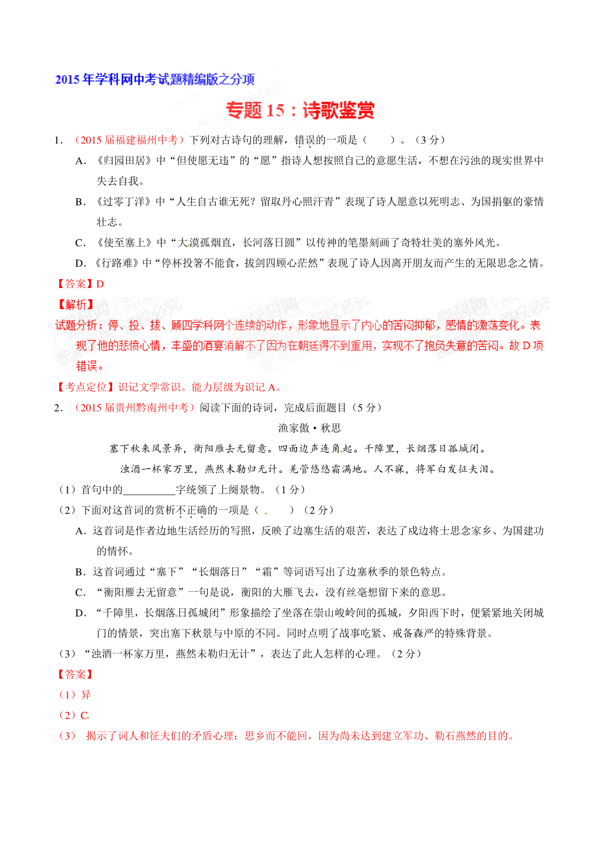 专题15 诗歌鉴赏（第02期）-2015年中考语文试题分项版解析汇编（解析版）